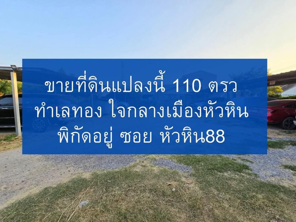 ขายที่ดินหัวหิน ประจวบคีรีขันธ์ : ขายที่ดินใจกลางเมืองหัวหิน ราคาดี