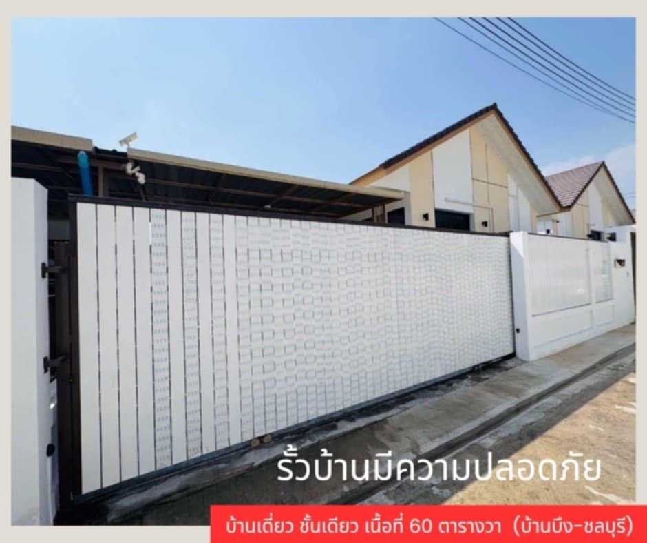 ขายบ้านศรีราชา แหลมฉบัง บ้านบึง : ขายบ้านเดี่ยว โครงการวิลล่า ฟอเรสต์ (บ้านสวนคนเมือง) บัานบึง-ชลบุรี 60 ตร.ว.