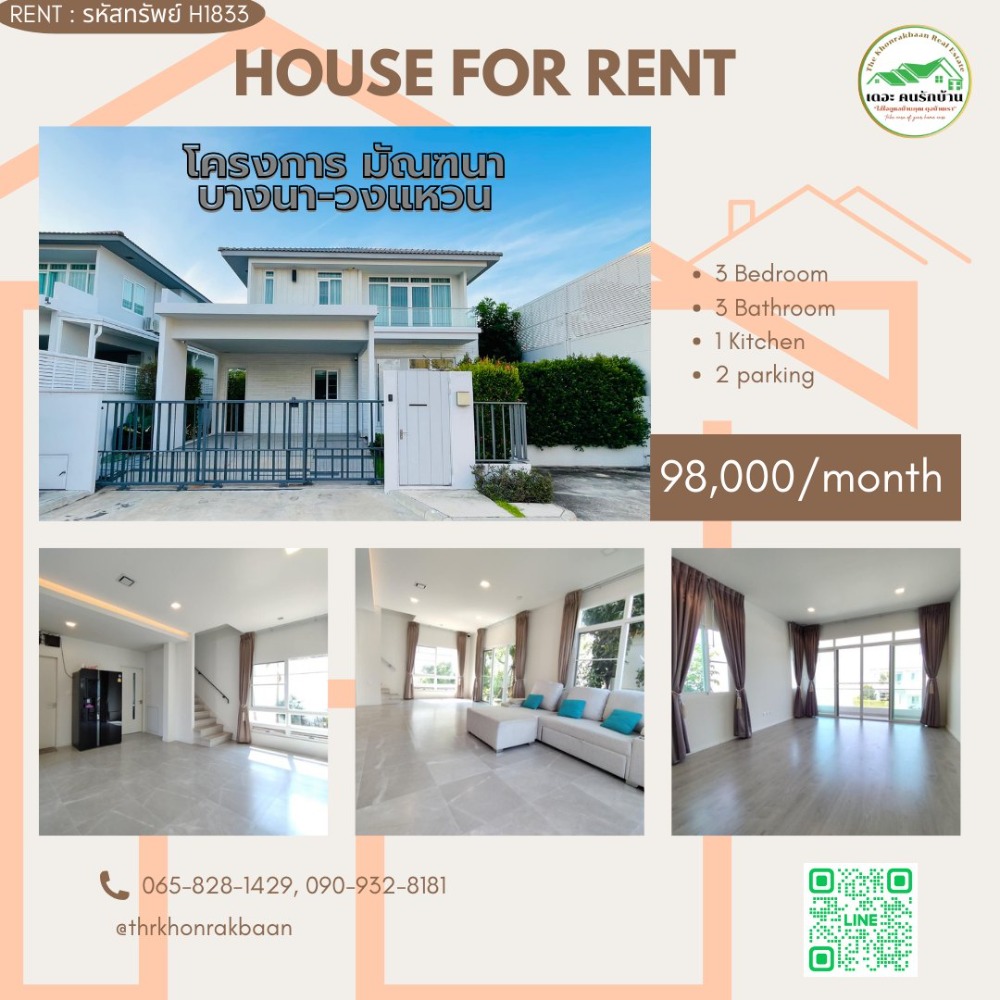 ให้เช่าบ้านลาดกระบัง สุวรรณภูมิ : RENT : รหัสทรัพย์ H1833 🏡บ้านเดี่ยว โครงการ มัณฑนาบางนา-วงแหวน 🏡ใกล้ 🏫  D-PREP International School 2.2km.  🏫 Concordian International School 4.2km.