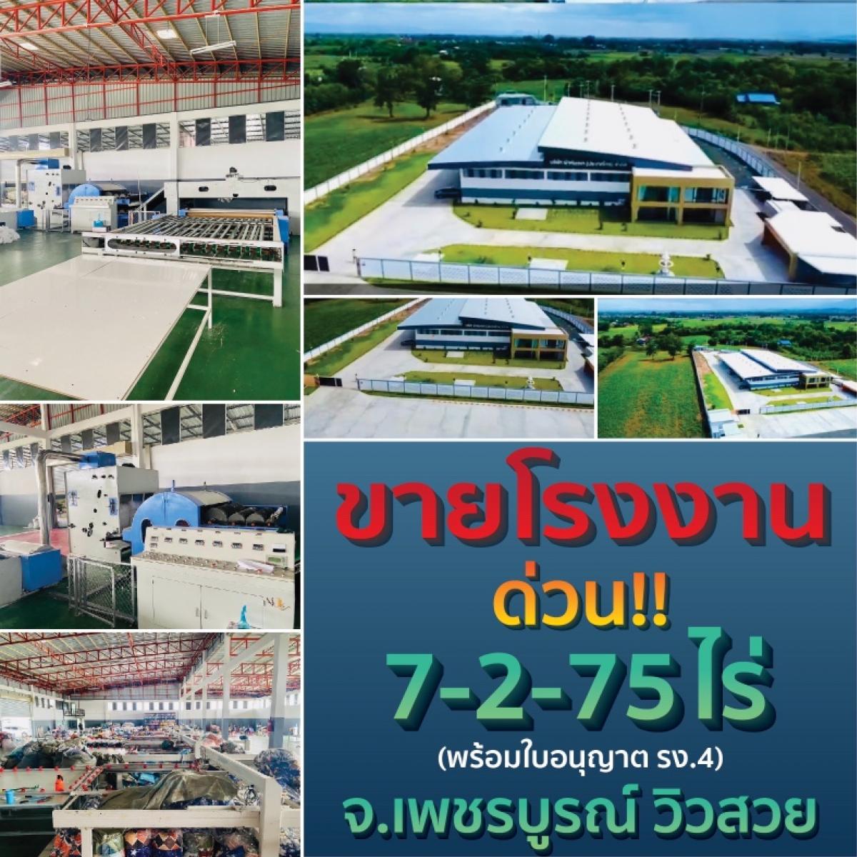 ขายโรงงานเพชรบูรณ์ : 🔖  ขายโรงงาน ผลิตผ้านวม OEM มี ฐานลูกค้าให้พร้อม การันตีรายได้ ✅ กำไรสุทธิต่อเดือน 2ล้านบาทขึ้น พร้อมดำเนินการต่อได้เลย