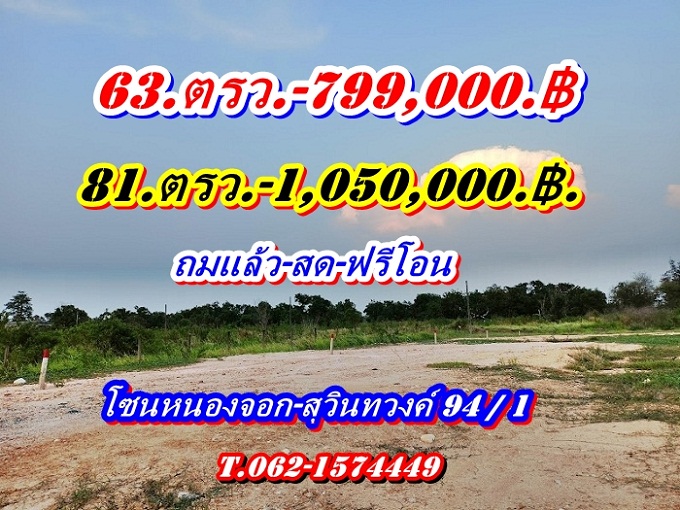 ขายที่ดินมีนบุรี-ร่มเกล้า : มีสดผ่อน-ที่ดินแบ่งขายแปลงเล็กสุวินทวงศ์94ทับ1 Vายที่ดินแบ่งแปลงถมสูงแล้วแปลงเล็กโซนหนองจอก-T.062-1574449
