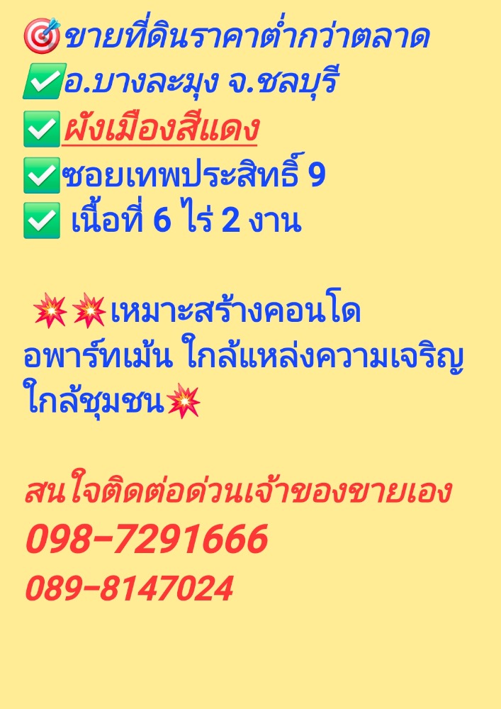 For SaleLandPattaya, Bangsaen, Chonburi : 🎯 New assets 2025💥 price lower than the market. 💥 Land changes in the red city plan. 💥 The owner sells himself.
