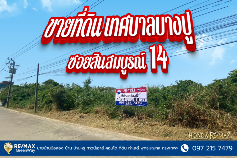 For SaleLandSamut Prakan,Samrong : Land for sale in Bang Pu Municipality, Soi Sin Somboon 14, 1 Rai 1 ngan 66 meters