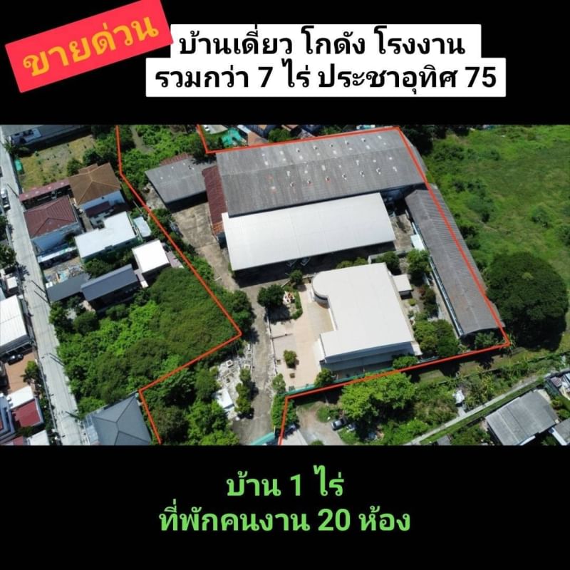 ขายโรงงานราษฎร์บูรณะ สุขสวัสดิ์ : 🏭🏭ที่ดิน+โกดัง+บ้าน+ออฟฟิศ+โรงงาน🚩เนื้อที่กว่า 7 ไร่ 🚩💛💛ประชาอุทิศ 75 แยก 10