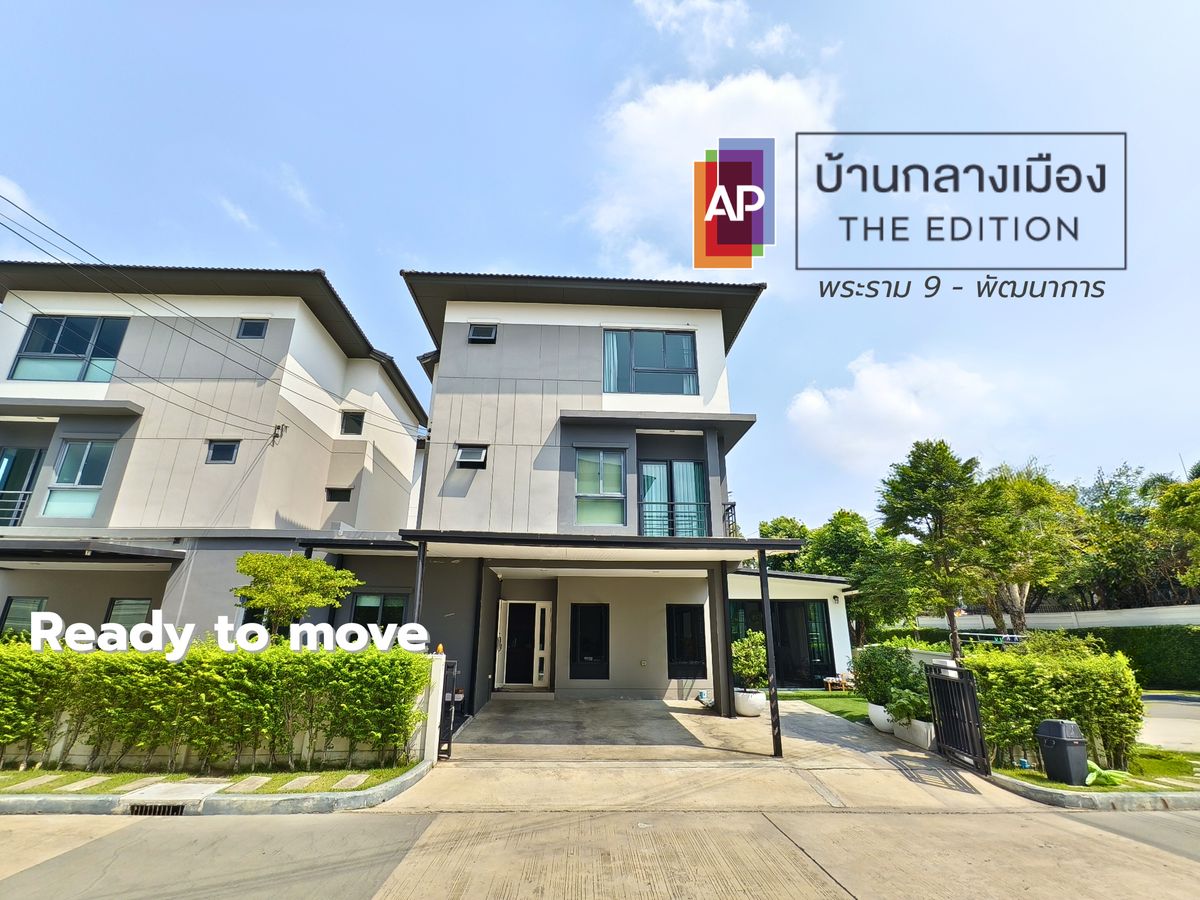 ขายทาวน์โฮมลาดกระบัง สุวรรณภูมิ : ขาย บ้านแฝด หลังมุม บ้านกลางเมือง Edition พระราม9-พัฒนาการ 4ห้องนอน 4ห้องน้ำ 10 นาทีถึงมอเตอร์เวย์ 47.1 ตร.ว. บ้านสวย ไม่ต้องซ่อม