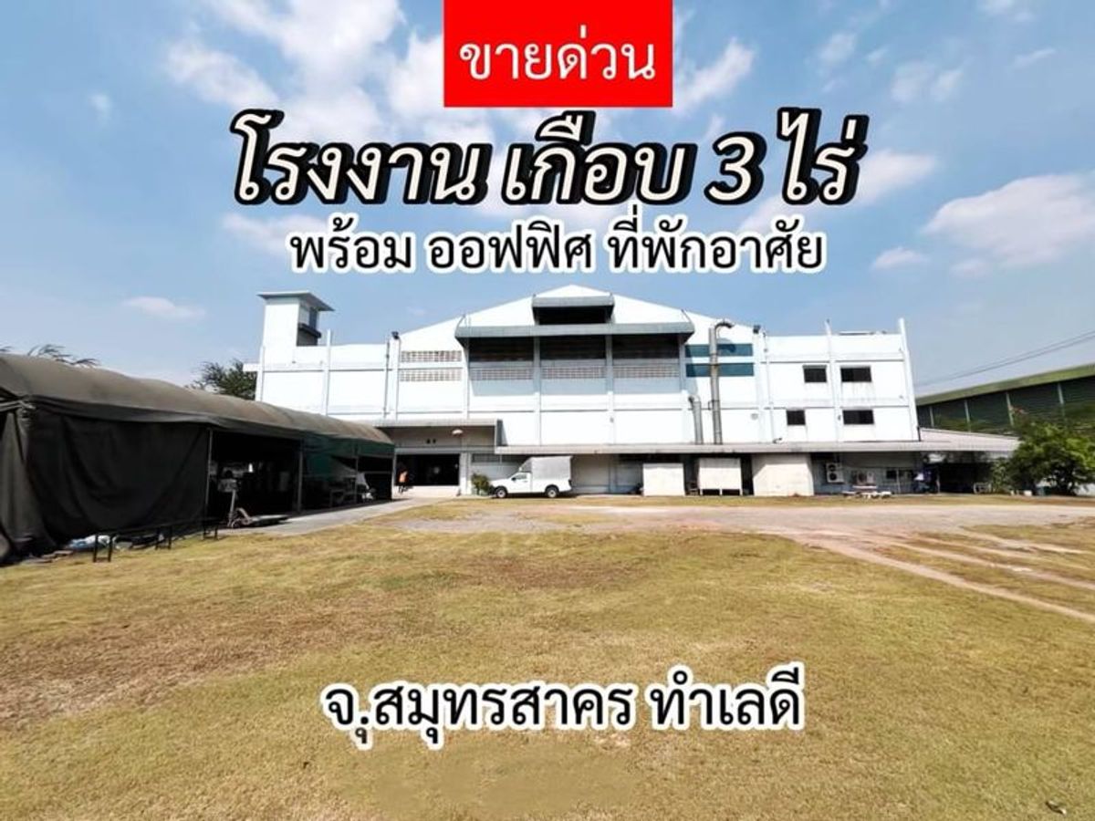 ขายโรงงานมหาชัย สมุทรสาคร : 🔥ขายต่ำกว่าราคาประเมิน 🏭🏭โรงงาน+โกดัง+ออฟฟิศ+ที่พักคนงาน 📍จ.สมุทรสาคร💙เนื้อที่เกือบ 3 ไร่ 💛เพียง 5 นาทีถึงถนนพระราม 2