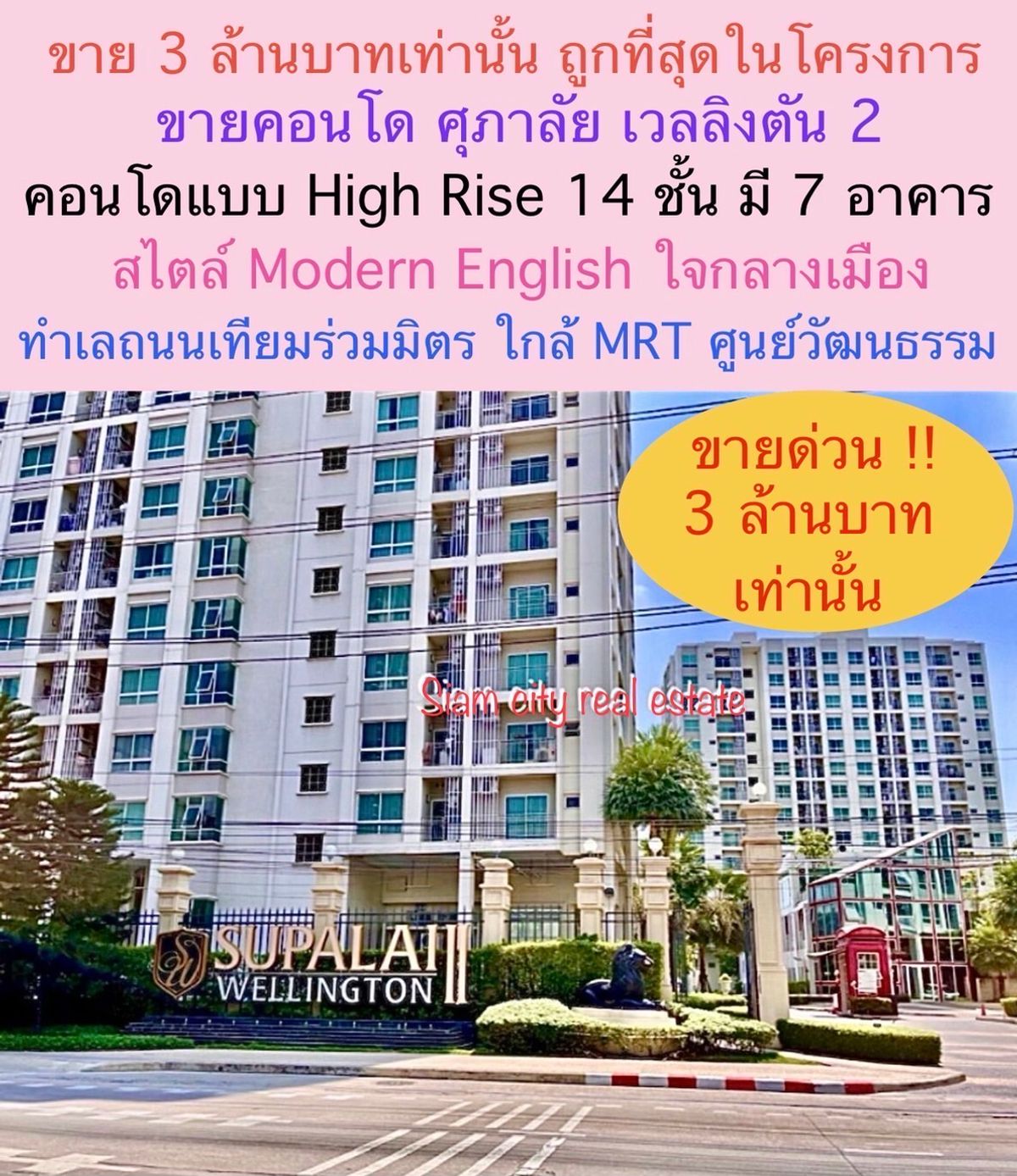ขายคอนโดพระราม 9 เพชรบุรีตัดใหม่ RCA : ขายคอนโดหรู พร้อมเข้าอยู่ โครงการ ศุภาลัย เวลลิงตัน 2 Supalai Welling ton ll