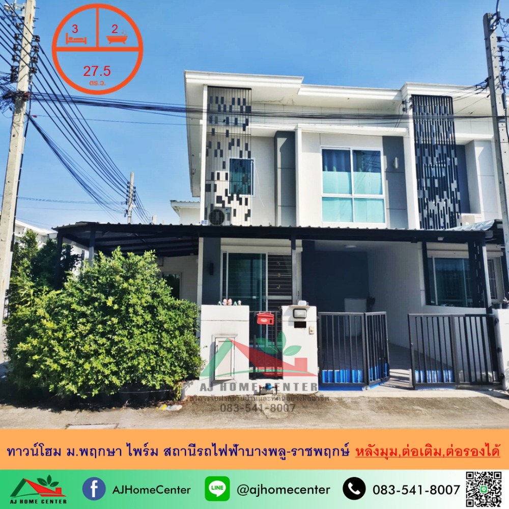 ขายทาวน์โฮมนนทบุรี บางใหญ่ บางบัวทอง : ขายทาวน์โฮม27.5ตรว. หลังมุม ม.พฤกษาไพร์ม สถานีรถไฟฟ้าบางพลู-ราชพฤกษ์ สภาพดี ต่อรองได้