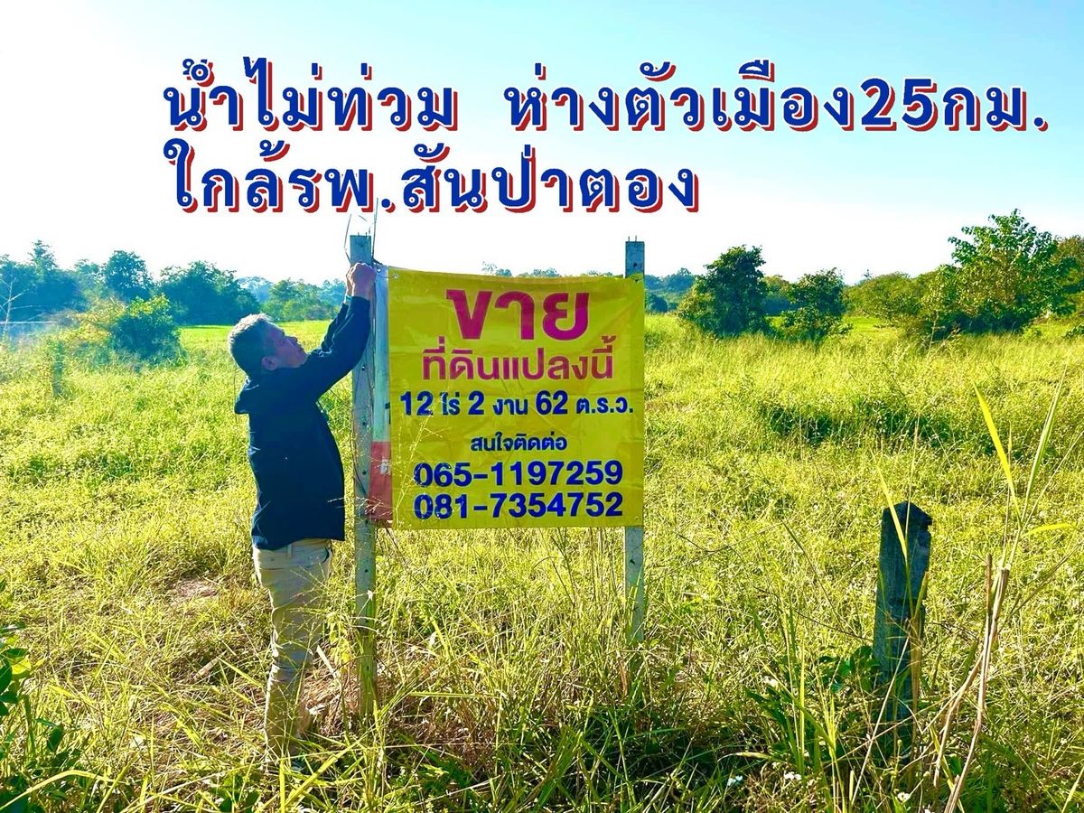 ขายที่ดินเชียงใหม่ : 📣ขายที่ดินแปลงใหญ่ เชียงใหม่ 🎊
