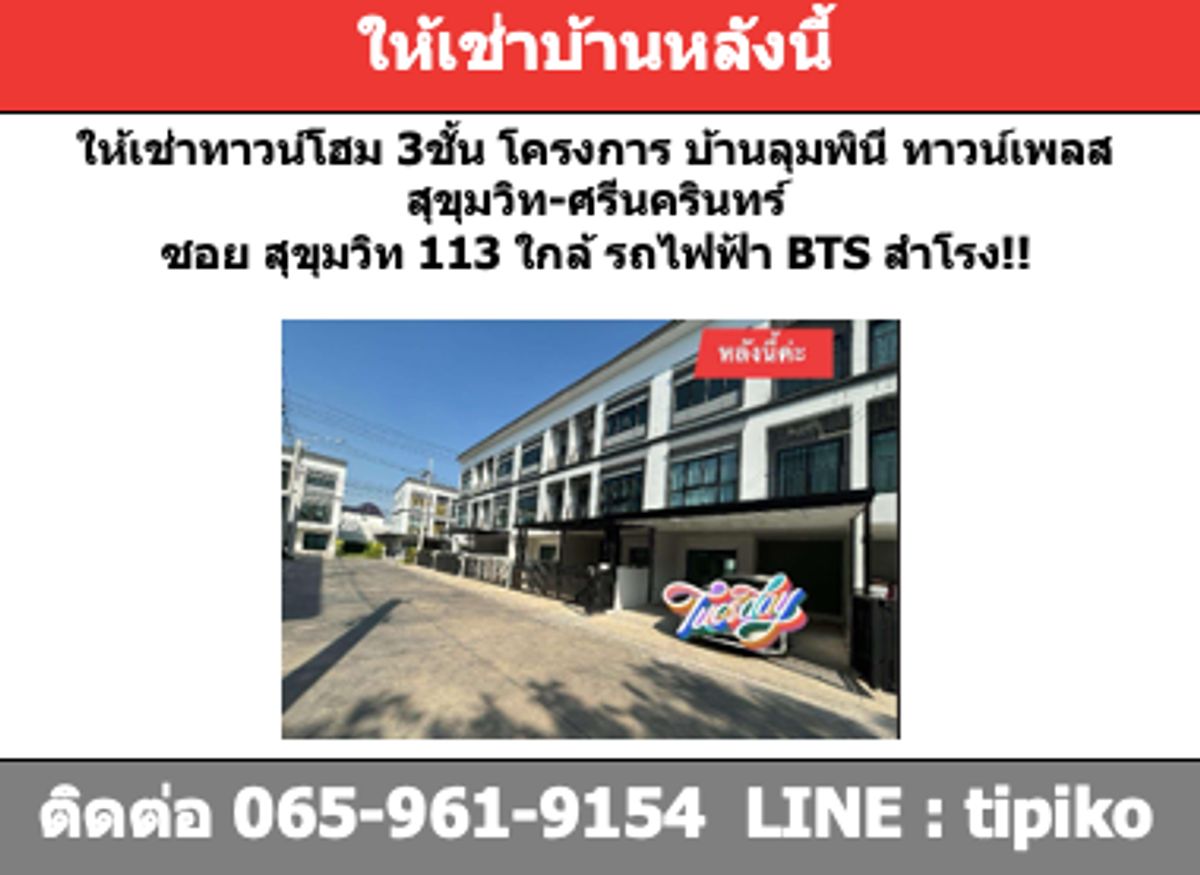 ให้เช่าทาวน์โฮมสมุทรปราการ สำโรง : ให้เช่าทาวน์โฮม 3ชั้น 3นอน 3น้ำ บ้านลุมพินี ทาวน์เพลส สุขุมวิท-ศรีนครินทร์ ซอย สุขุมวิท 113 ใกล้ รถไฟฟ้า BTS สำโรง