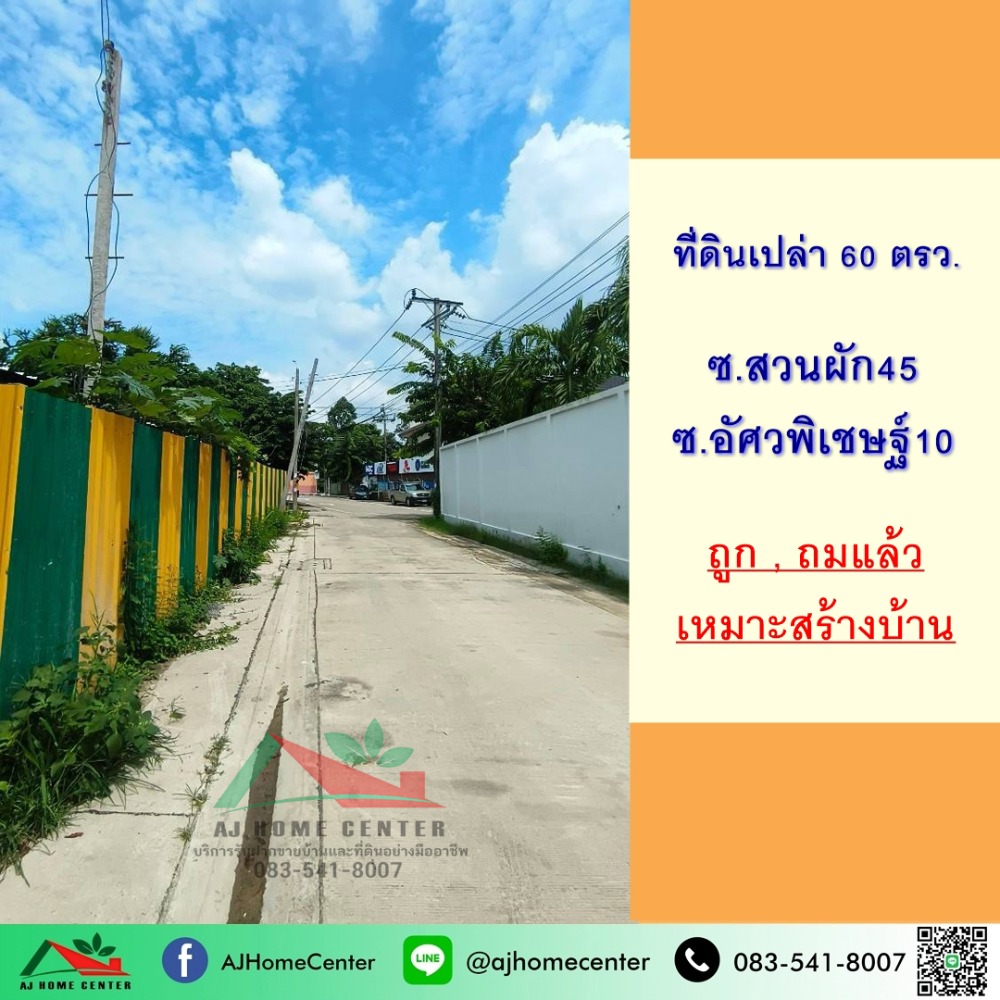 For SaleLandPinklao, Charansanitwong : Land for sale at 60 sq.m. Soi Suan Phak 45 Soi Atsawapichet 10 Thm, suitable for building a house.