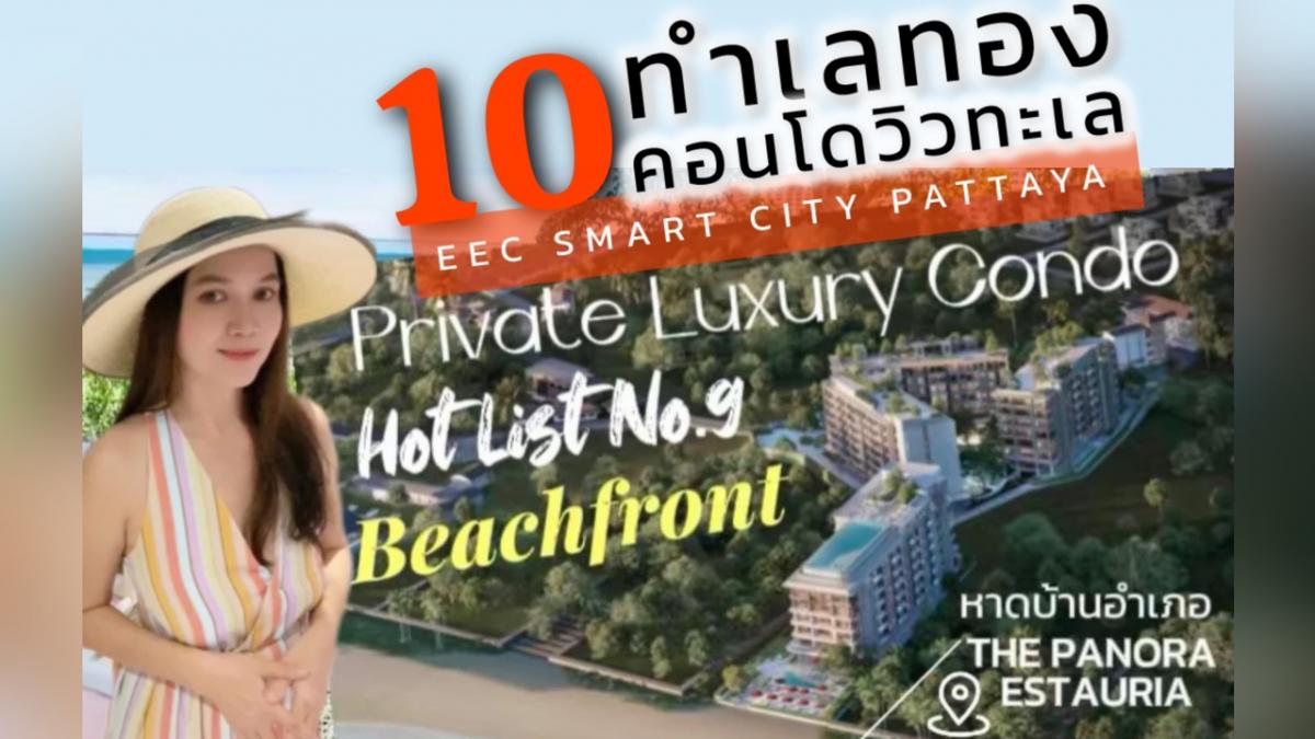 ขายคอนโดพัทยา บางแสน ชลบุรี สัตหีบ : 10 ทำเลทอง 10 คอนโดตากอากาศ วิวทะเลพัทยา เชื่อมต่อ “เมืองใหม่ น่าอยู่อัจฉริยะ” EEC SMART CITY PATTAYA THAILAND