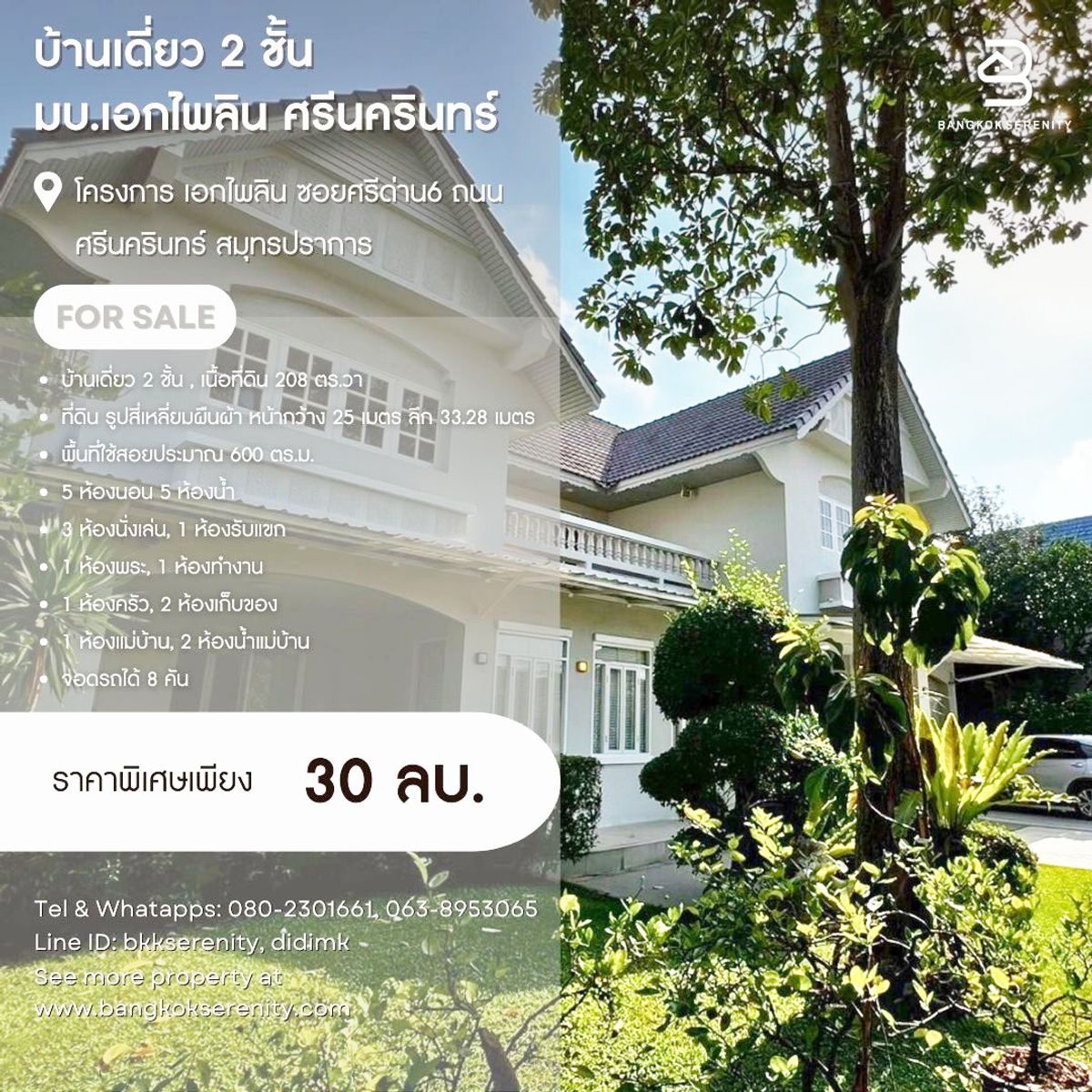 ขายบ้านบางนา แบริ่ง ลาซาล : ขายบ้านเดี่ยว หมู่บ้านเอกไพลิน