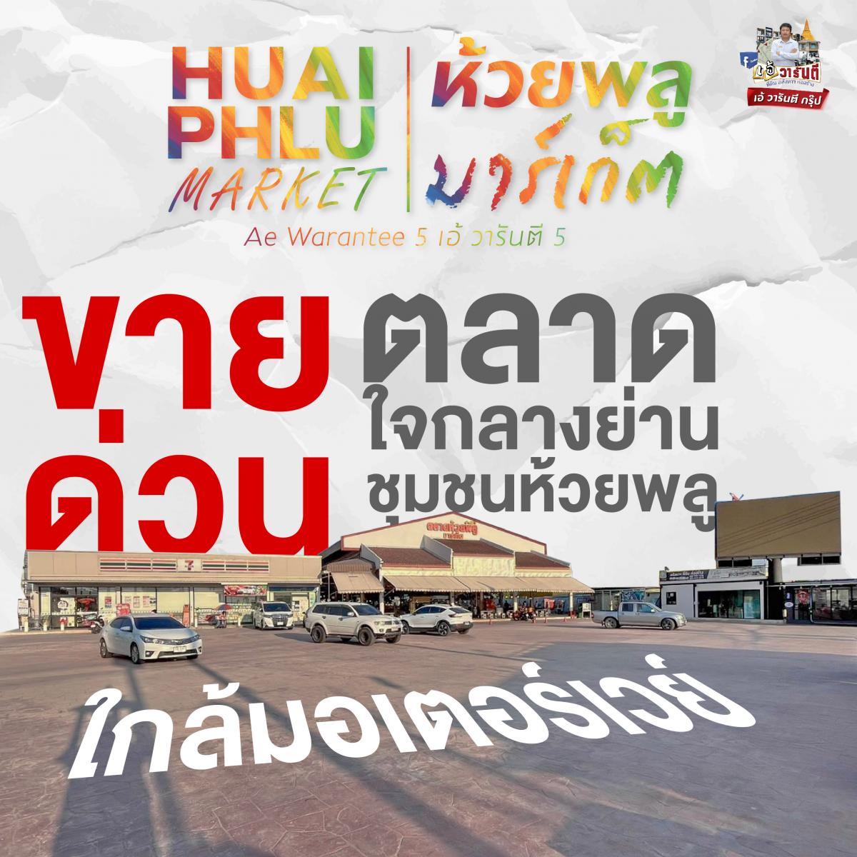 ขายร้านค้า/ตลาดนัดนครปฐม : ขายด่วน ตลาดห้วยพลูมาร์เก็ต