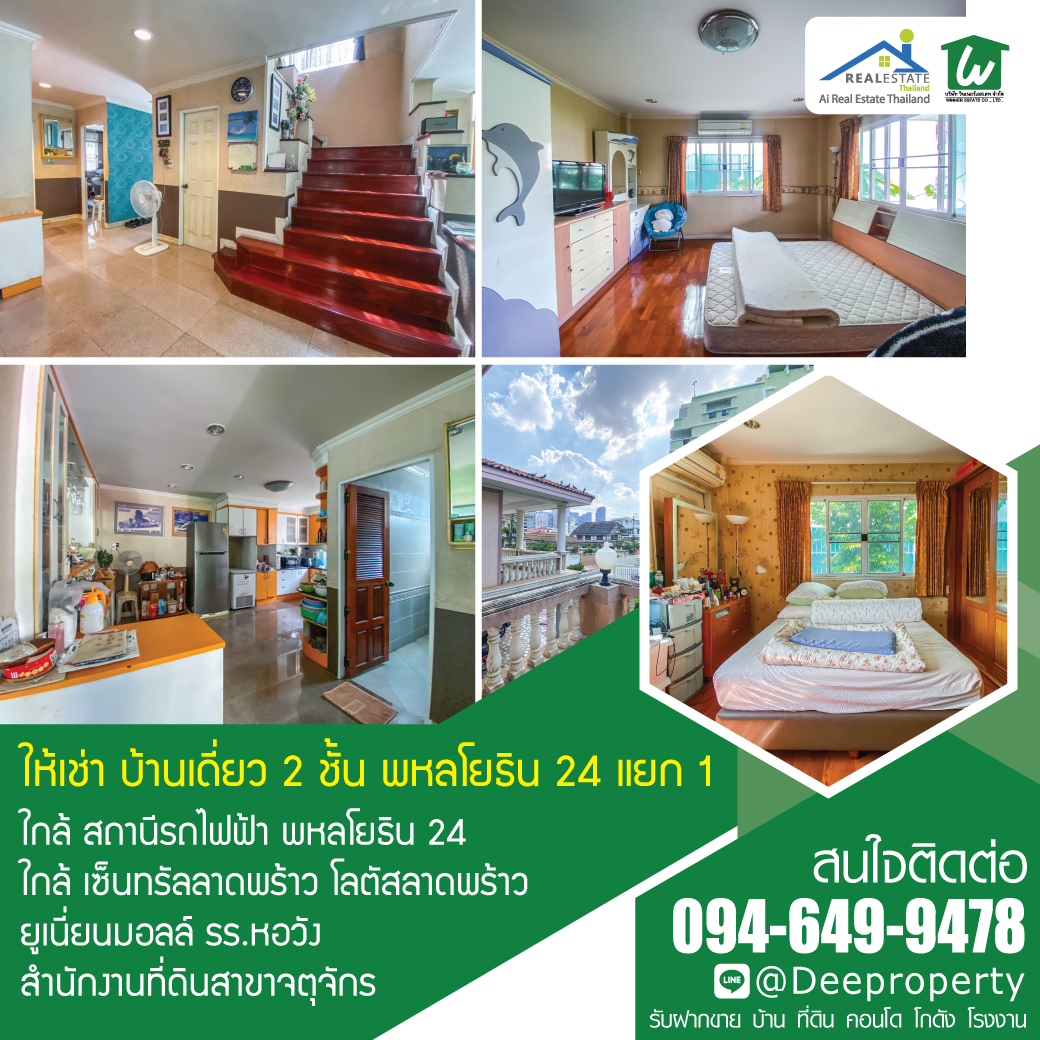 ให้เช่าบ้านเกษตรศาสตร์ รัชโยธิน : 📢 ให้เช่าบ้านเดี่ยว 2 ชั้น พหลโยธิน ซอย 24 ใกล้รถไฟฟ้า BTS พหลฯ 460 ตรม. 119 ตรว. จตุจักร กรุงเทพฯ