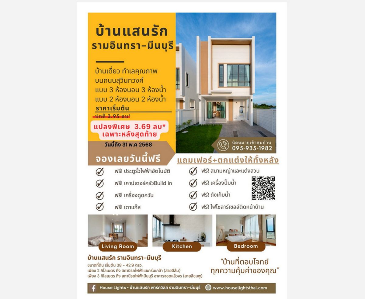 ขายบ้านมีนบุรี-ร่มเกล้า : บ้านแสนรัก รามอินทรา-มีนบุรี บ้านเดี่ยวที่เข้าใจความฝัน .. ของคนที่กำลังเริ่มต้นชีวิต