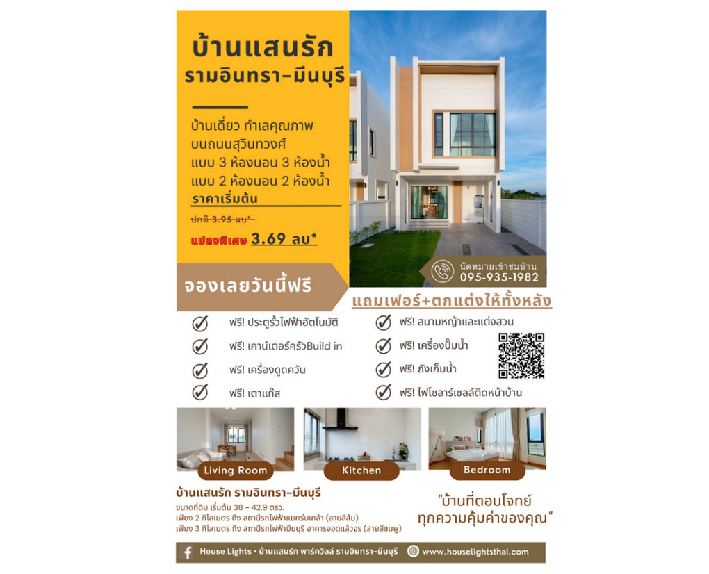 ขายบ้านมีนบุรี-ร่มเกล้า : สอบถามโทร : 095-935-1982 บ้านแสนรัก - บ้านเดี่ยว ในราคาทาวน์โฮม!