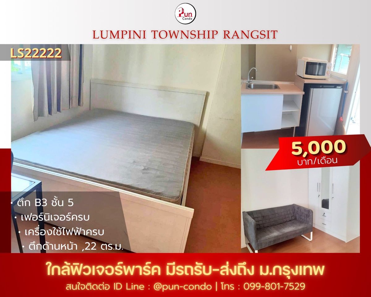 ให้เช่าคอนโดปทุมธานี รังสิต ธรรมศาสตร์ : 🔥Pun #ให้เช่าลุมพินีทาวน์ชิปรังสิตคลอง1  คอนโดสวย ตกแต่งครบ ใกล้ฟิวเจอร์พาร์ครังสิต