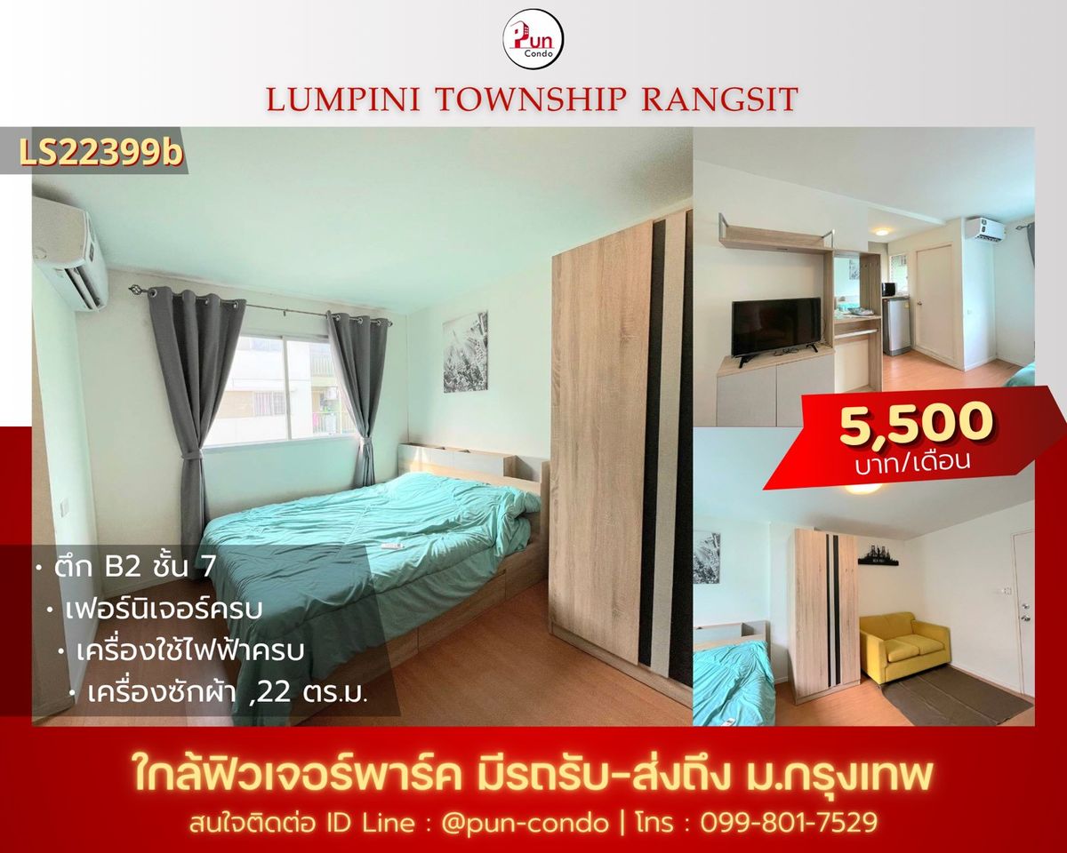 ให้เช่าคอนโดปทุมธานี รังสิต ธรรมศาสตร์ : 🔥Pun #ให้เช่าลุมพินีทาวน์ชิปรังสิตคลอง1  คอนโดสวย ตกแต่งครบ ใกล้ฟิวเจอร์พาร์ครังสิต