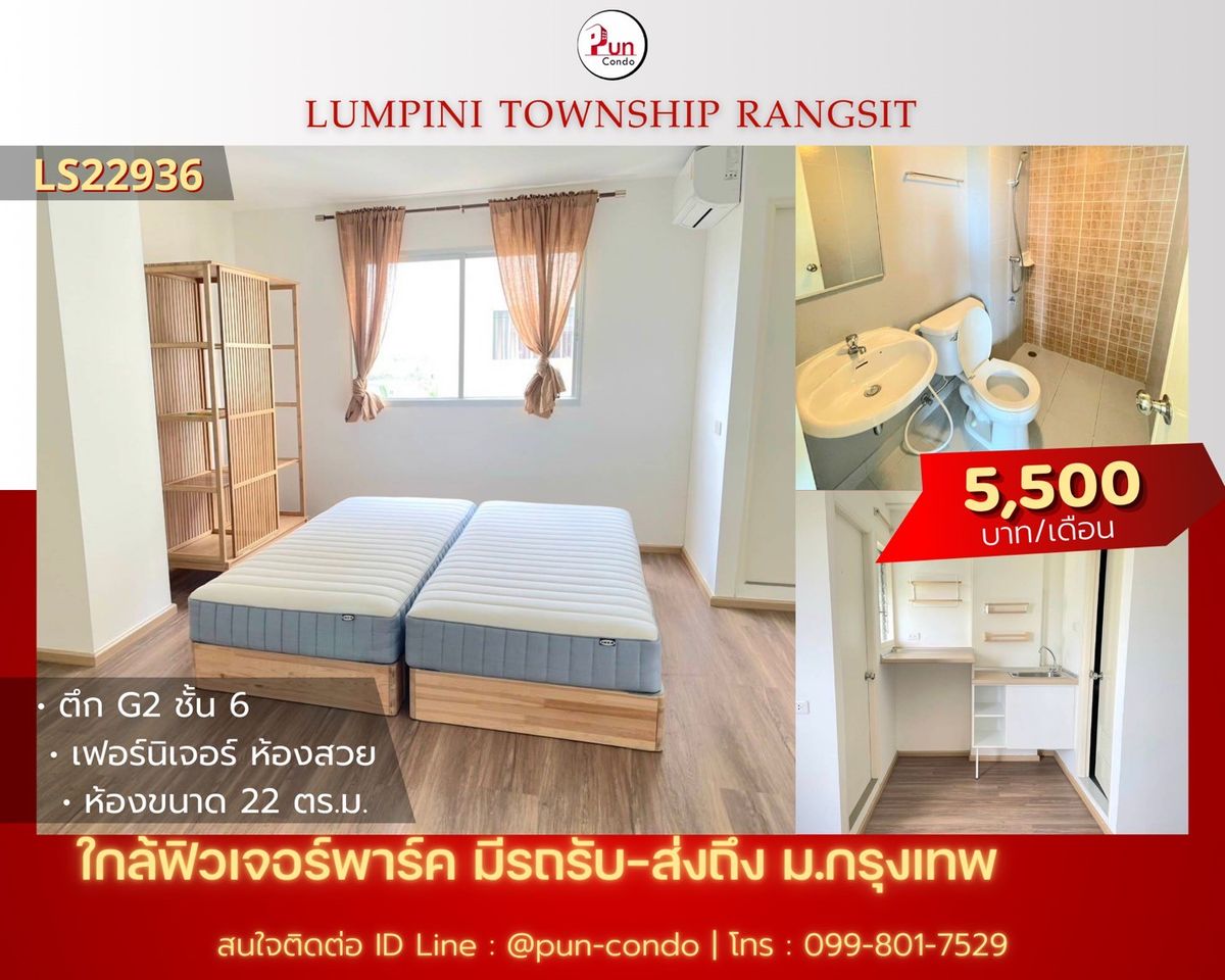 ให้เช่าคอนโดปทุมธานี รังสิต ธรรมศาสตร์ : 🔥Pun #ให้เช่าลุมพินีทาวน์ชิปรังสิตคลอง1  คอนโดสวย ตกแต่งครบ ใกล้ฟิวเจอร์พาร์ครังสิต