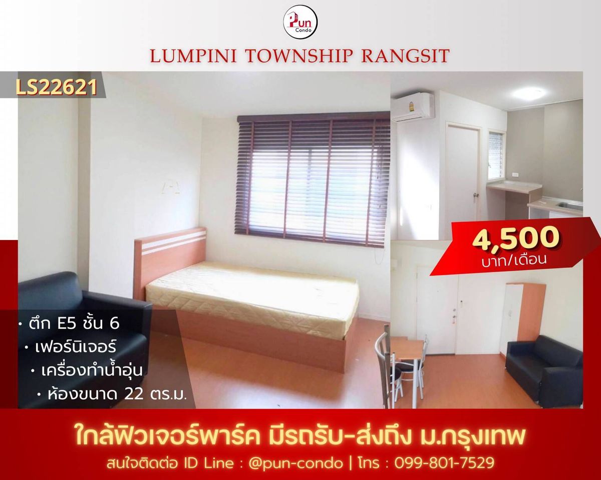 ให้เช่าคอนโดปทุมธานี รังสิต ธรรมศาสตร์ : 🔥Pun #ให้เช่าลุมพินีทาวน์ชิปรังสิตคลอง1  คอนโดสวย ตกแต่งครบ ใกล้ฟิวเจอร์พาร์ครังสิต