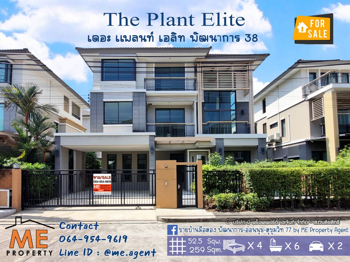 ขายบ้านพัฒนาการ ศรีนครินทร์ : ขายบ้านเดี่ยวหลังใหญ่ 3 ชั้น The Plant Elite พัฒนาการ 38 บ้านใหม่ ไม่เคยอยู่ ถูกสุดในโครงการ ใกล้ทองหล่อ - เอกมัย- สุขุมวิท โทร 085-161-9569 (BT19-52)