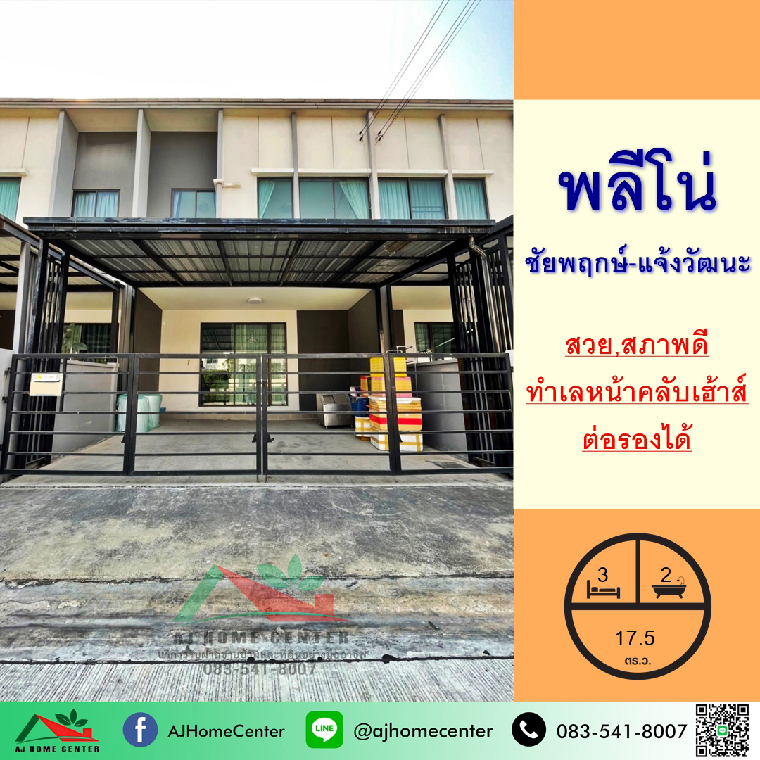 For SaleTownhomeChaengwatana, Muangthong : Townhome for sale 17.5 sq.w. Polino University, Chaiyapruek-Chaeng Watthana, beautiful, good condition, the front of the house does not collide