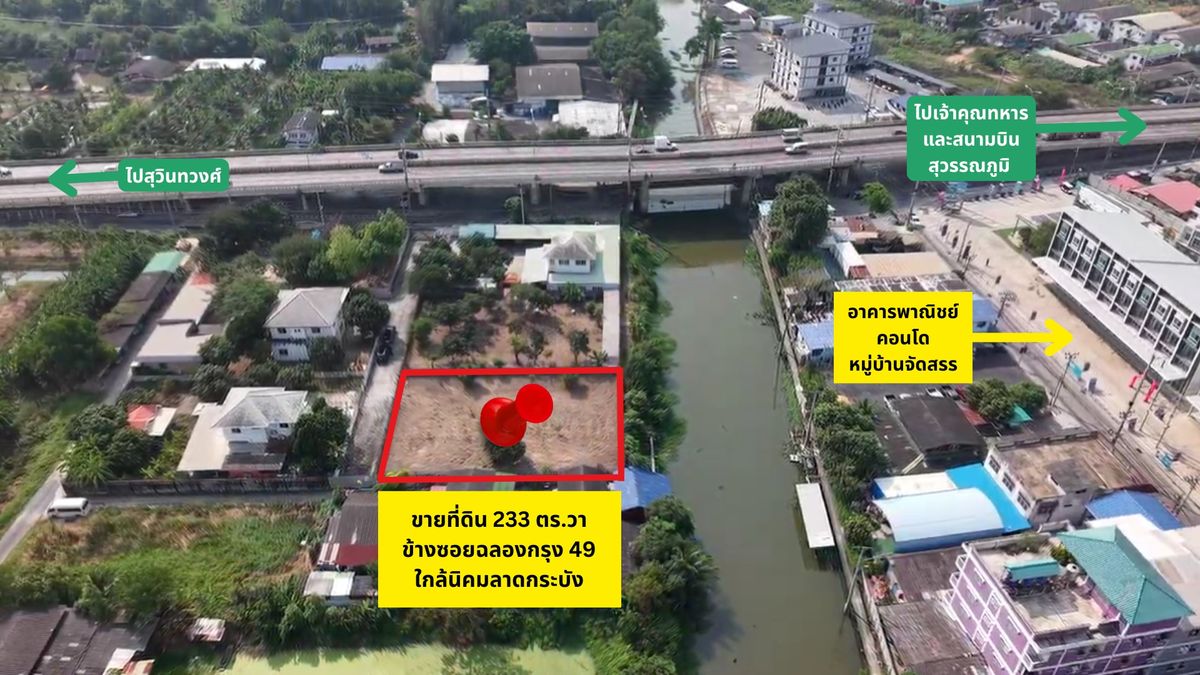 ขายที่ดินลาดกระบัง สุวรรณภูมิ : ที่ดินสวยริมน้ำ เหมาะปลูกบ้านวัยเกษียณ หรือทำ Airbnb สถานที่พักผ่อนส่วนตัว! (ต่างชาติชอบมาก) ขายที่ดินถมแล้ว 233 ตร.วา ข้างซอยฉลองกรุง 49 ใกล้สนามบิน!