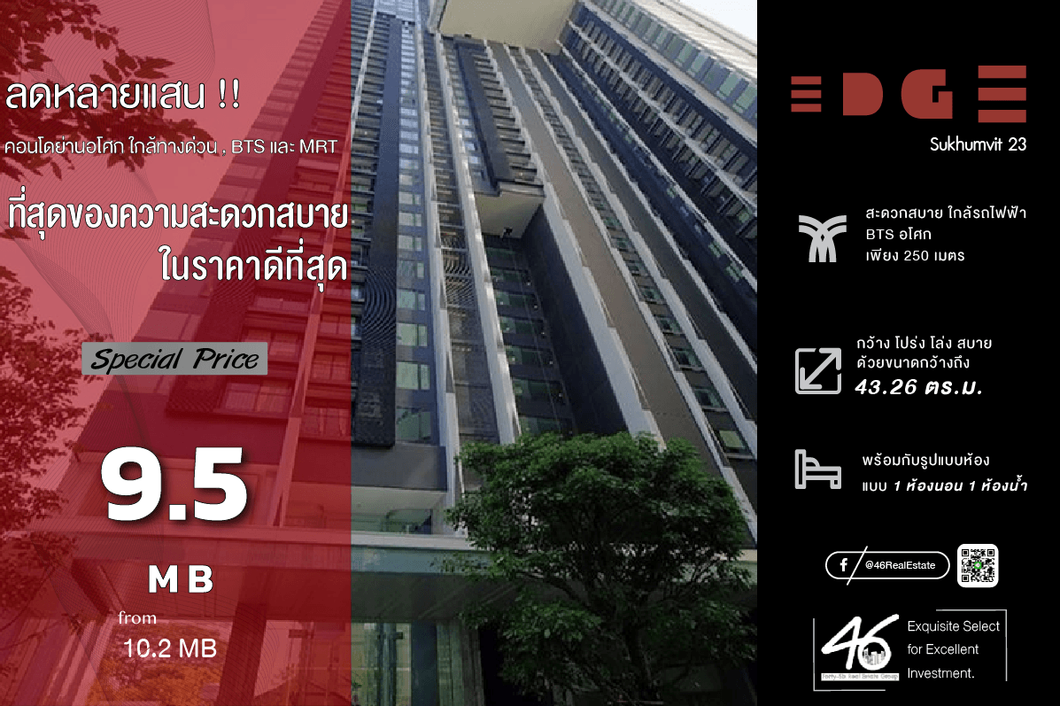ขายคอนโดสุขุมวิท อโศก ทองหล่อ : ขายคอนโด  Edge Sukhumvit 23  1 ห้องนอน 43.26 ตร.ม.  ห้องสวย เฟอร์นิเจอร์ เครื่องใช้ไฟฟ้าครบ สนใจทักได้เลยครับ