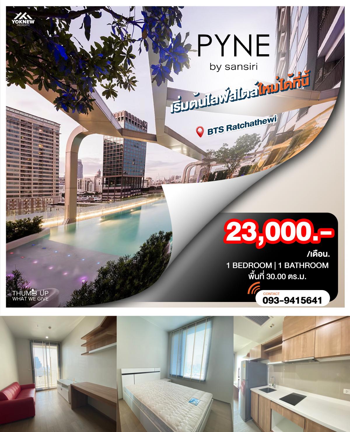 ให้เช่าคอนโดราชเทวี พญาไท : PYNE by Sansiri 🚆 ติด BTS 0 เมตร! ห้องครัวเปิด ห้องนอนปิดแยกส่วนตัว สวยเกินใคร