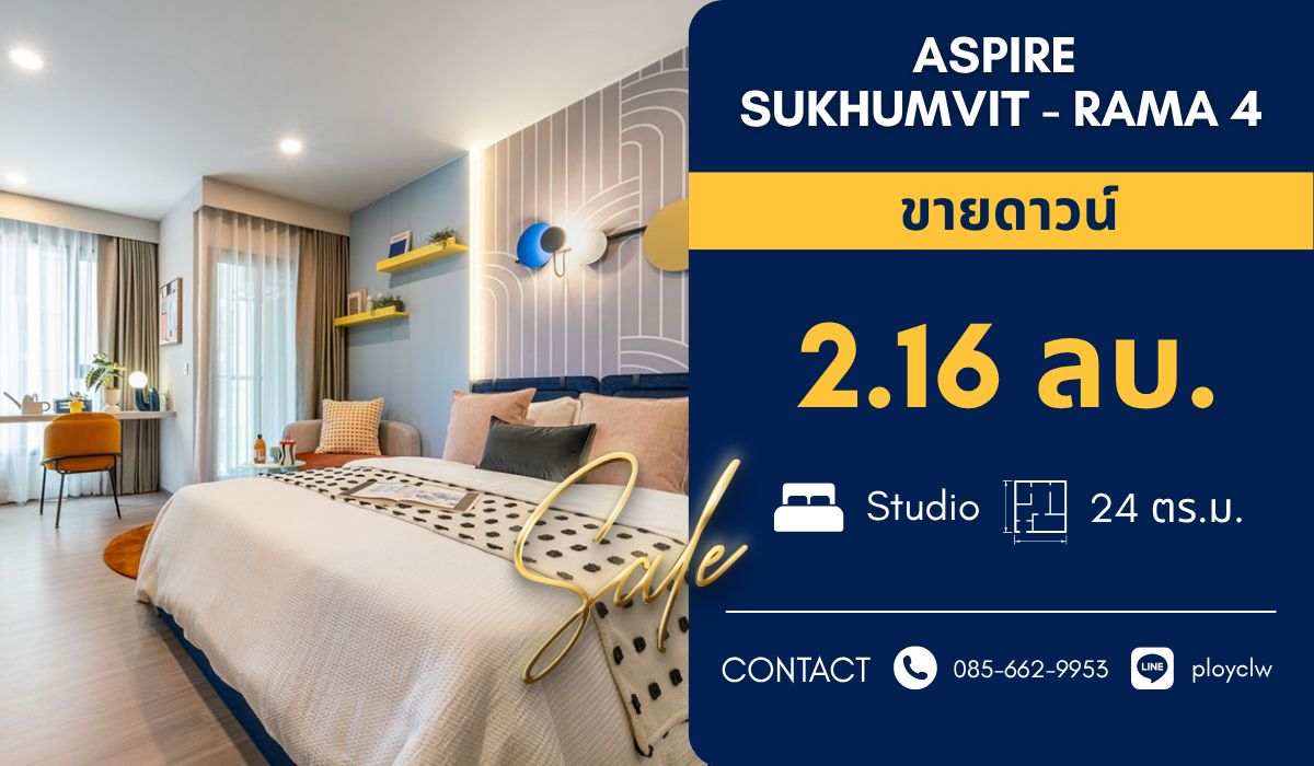 ขายคอนโดคลองเตย กล้วยน้ำไท : ⭐Aspire Sukhumvit - Rama 4⭐ขายดาวน์ 24 sq.m. ราคาถูกสุด | Call/Line: 0856629953