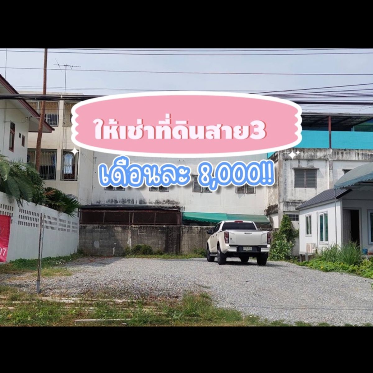 ให้เช่าที่ดินบางแค เพชรเกษม : ที่ดินสาย3 ให้เช่า 50ตารางวา ถมเรียบร้อย ราคา 7,000/เดือน ☎️โทร: 094-162-4424