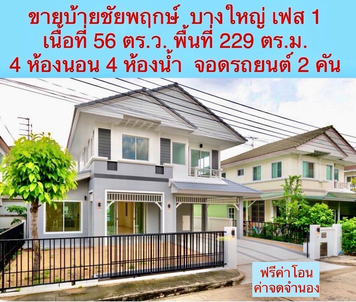 ขายบ้านนนทบุรี บางใหญ่ บางบัวทอง : ขายบ้านเดี่ยว พร้อมเข้าอยู่ รีโนเวทสวยงาม พร้อมพื้นที่ รองรับครอบครัวขนาดใหญ่ โครงการ ชัยพฤกษ์ บางใหญ่