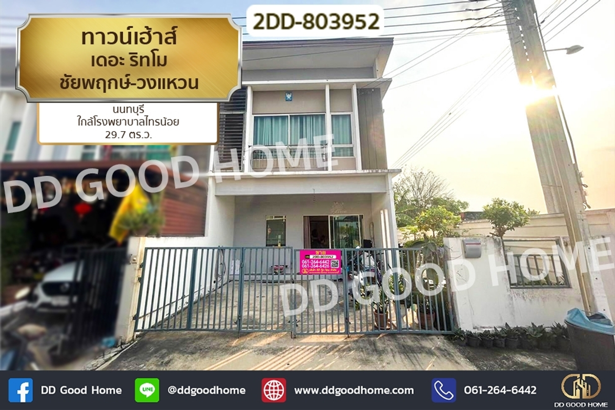 ขายทาวน์โฮม : 2DD-803952 ทาวน์เฮ้าส์ เดอะ ริทโม ชัยพฤกษ์-วงแหวน นนทบุรี ใกล้โรงพยาบาลไทรน้อย