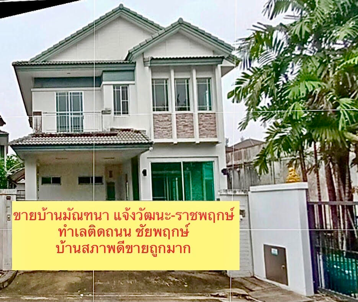 For SaleHouseRama5, Ratchapruek, Bangkruai : House for sale  Selling lower than the appraised value  Decorative Project Chaeng Watthana-Ratchapruek, Chaiyapruek Road