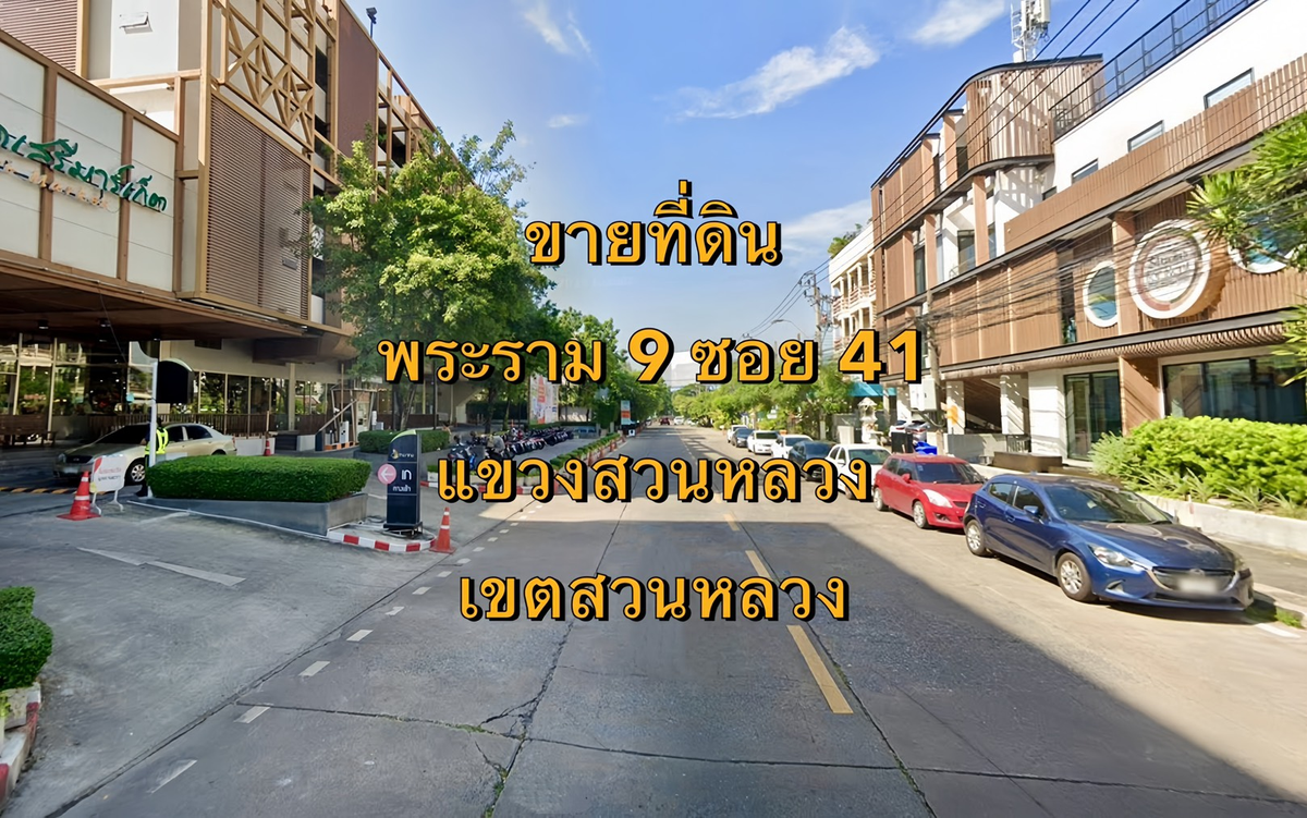For SaleLandRama9, Petchburi, RCA : VLM 1032 Land for sale in Rama 9 Soi 41 Width ~ 9 meters, Suan Luang Subdistrict, Suan Luang District, area of ​​120 square wah