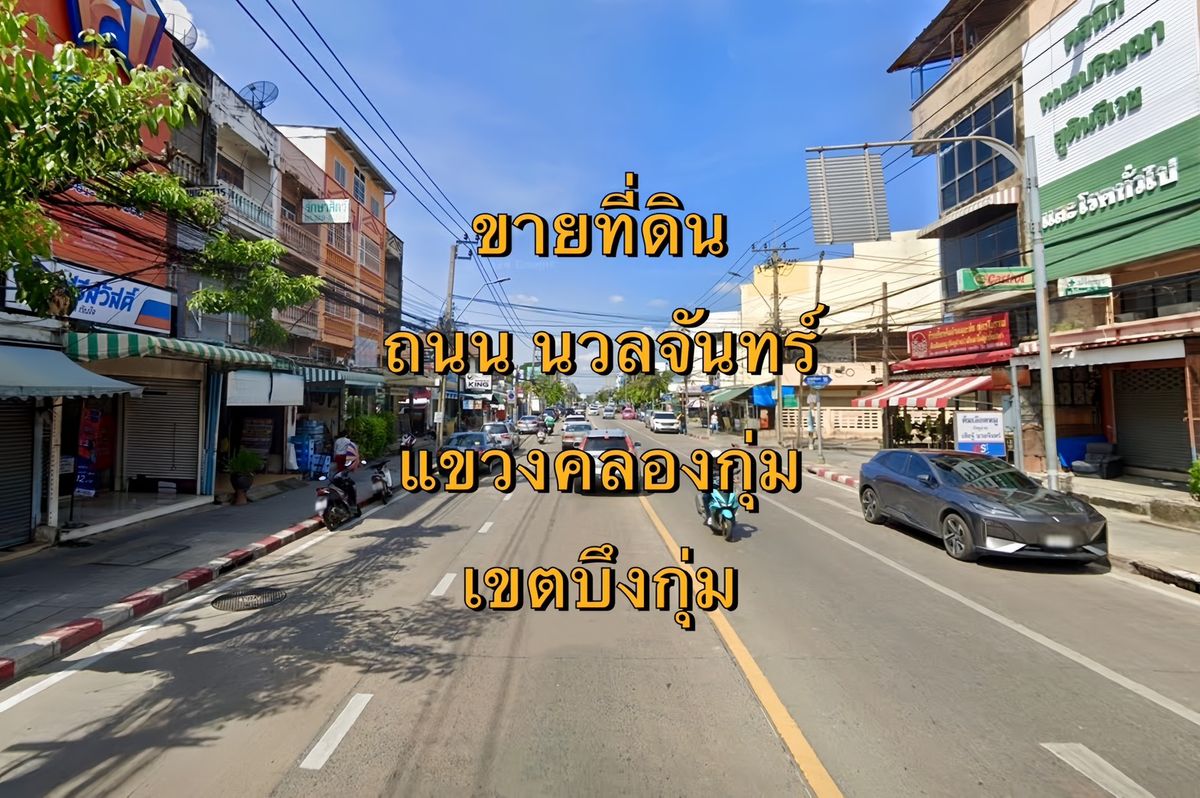 ขายที่ดินเกษตร นวมินทร์ ลาดปลาเค้า : VLM 1033  ขายที่ดิน ถนนนวลจันทร์ กว้าง ~25 เมตร แขวงคลองกุ่ม เขตบึงกุ่ม เนื้อที่ 18 ไร่