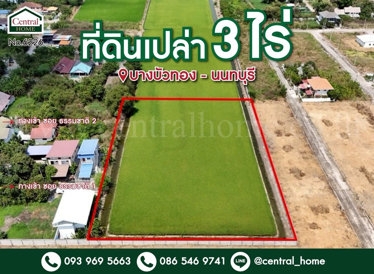 ขายที่ดินนนทบุรี บางใหญ่ บางบัวทอง : ที่ดินเปล่า แปลงสวย 3 ไร่ บางบัวทอง - นนทบุรี