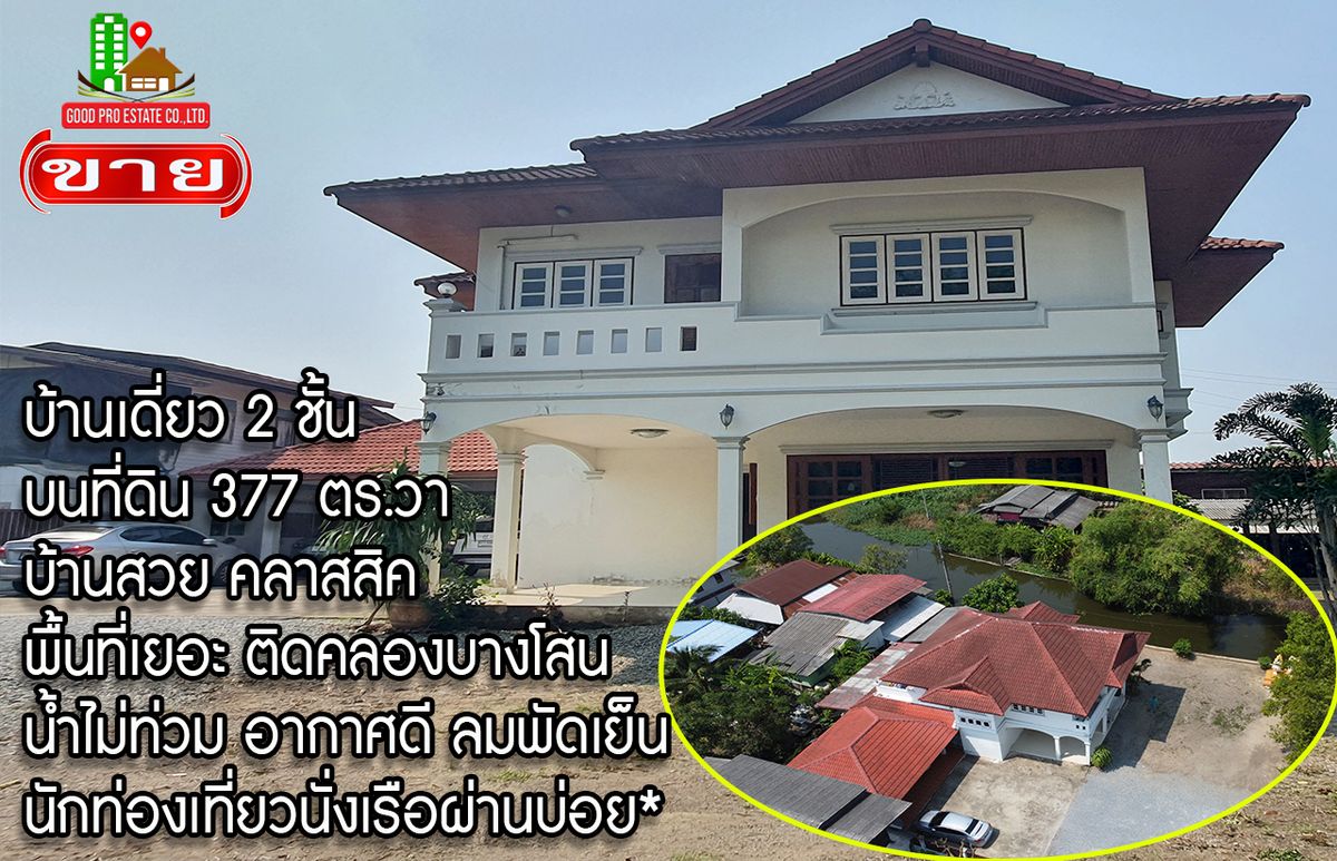 For SaleHouseNonthaburi, Bang Yai, Bangbuathong : 2-story detached house, 377 square meters of land, beautiful classic-REO style house, a lot of space, next to the canal, Bang Son, not flooding, good weather, cool wind all day, tourists ride a boat often.