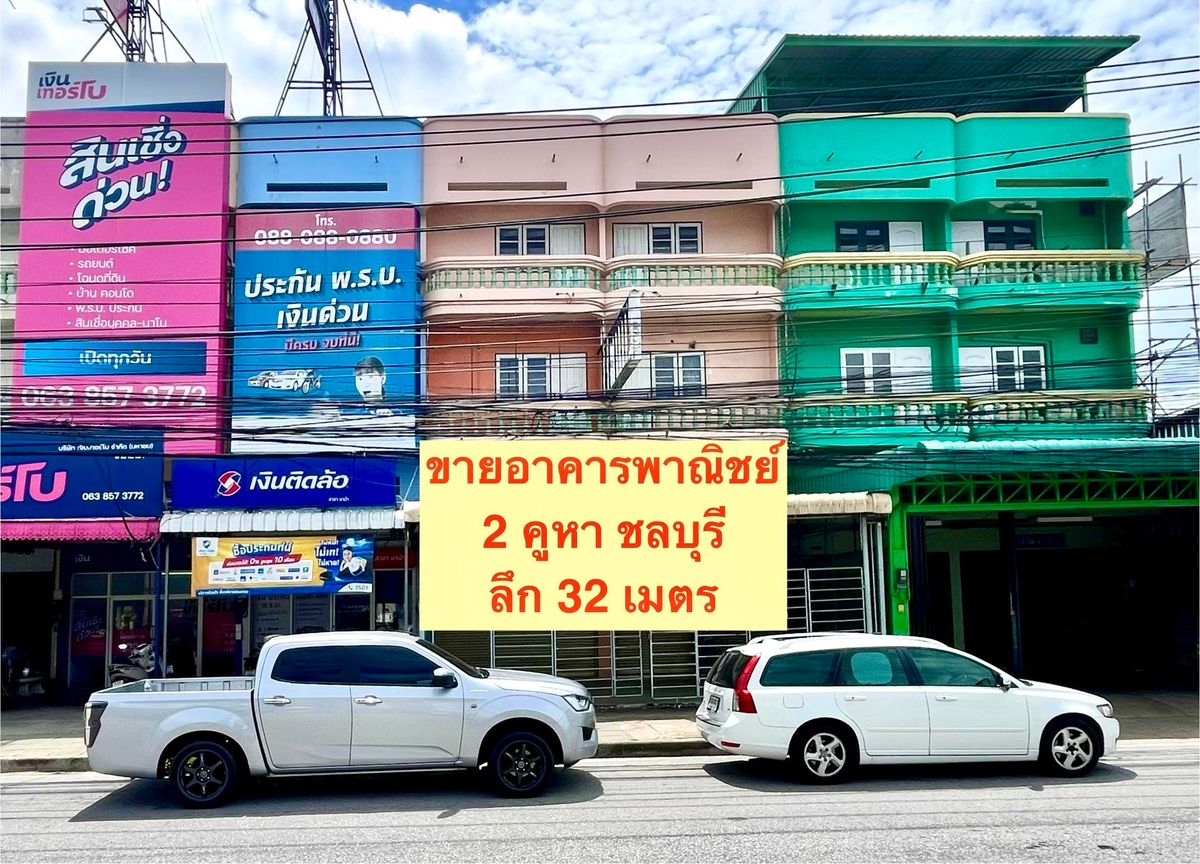 ขายอาคารพาณิชย์พัทยา บางแสน ชลบุรี สัตหีบ : ขายอาคารพาณิชย์ 2 คูหา 3 ชั้นครึ่ง พร้อมโกดังสินค้าขนาดใหญ่ ถนน ศุขประยูร อ.เมือง จ.ชลบุรี