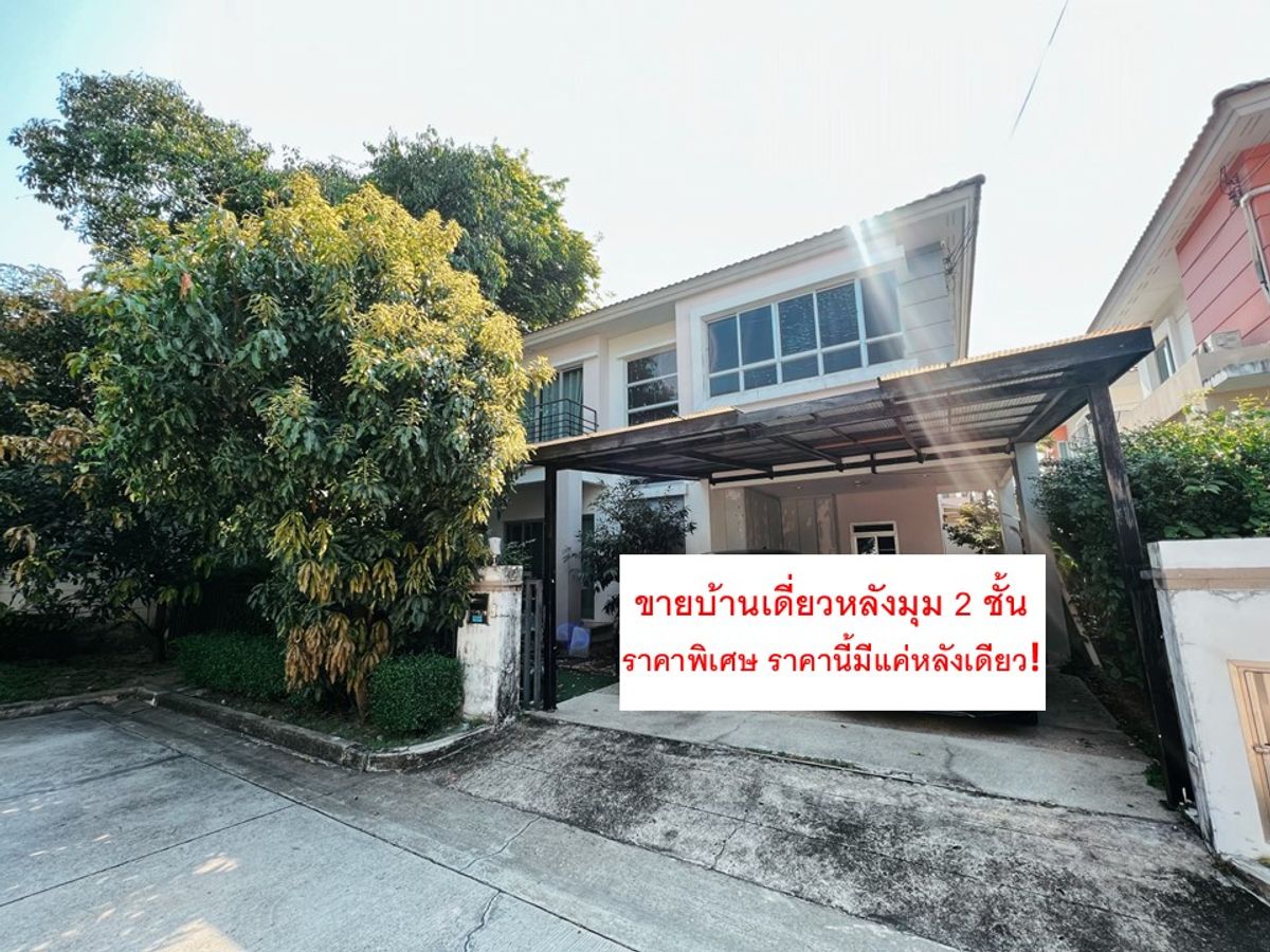 ขายบ้านบางแค เพชรเกษม : ขายบ้านเดี่ยว 2 ชั้น หลังมุม ถูกที่สุดในโครงการ!!! หมู่บ้าน Life Bangkok Boulevard ราชพฤกษ์-จรัญฯ เจ้าของขายเอง!!