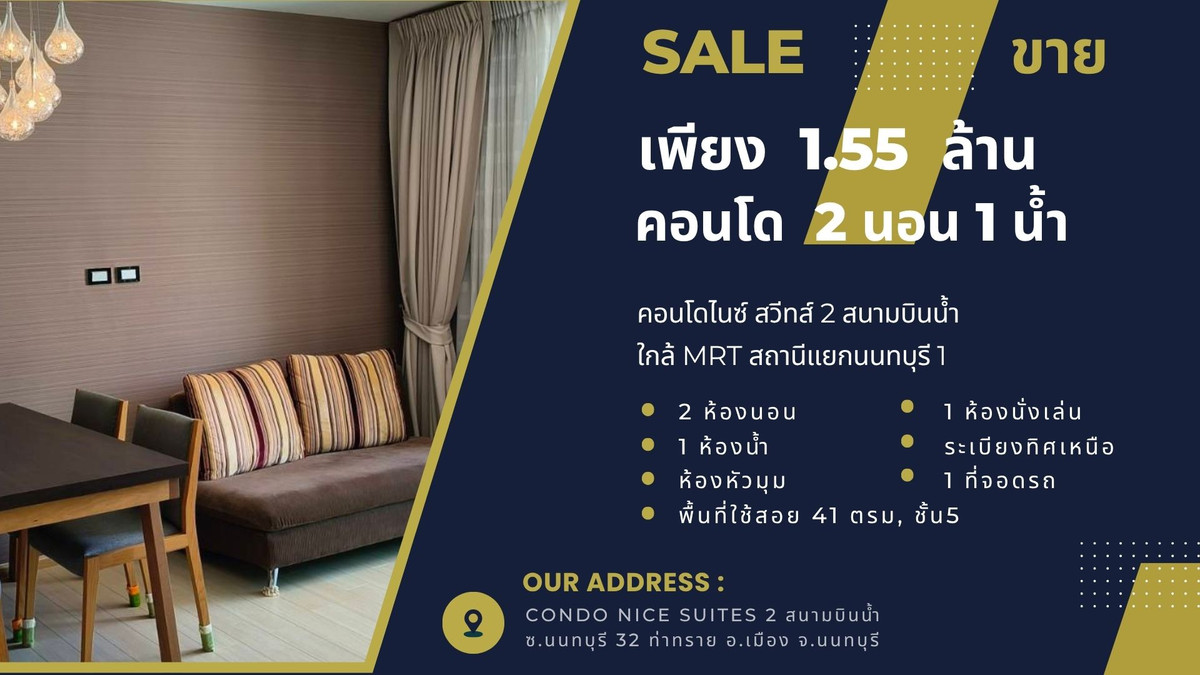 ขายคอนโดรัตนาธิเบศร์ สนามบินน้ำ พระนั่งเกล้า : ขายต่ำกว่าราคาประเมิน 1.55 ล้าน 2นอน 1น้ำ 41ตรม, คอนโด ไนซ์ สวีทส์ 2 สนามบินน้ำ, ใกล้MRTสถานีแยกนนทบุรี 1