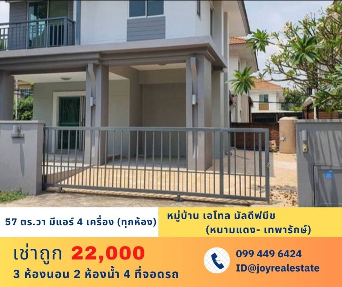 ให้เช่าสมุทรปราการ สำโรง : 📌ให้เช่า บ้านเดี่ยว หมู่บ้านเอโทล มัลดีฟบีช (ซอยหนามแดง-บางพลี) เนื้อที่ 57 ตรว. 3 นอน 2 น้ำ 4 ที่จอดรถ เช่าถูก 22,000 บาท 