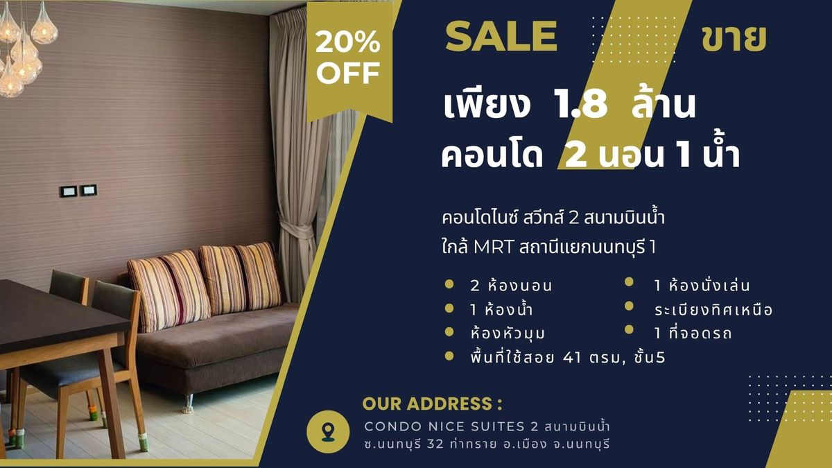 ขายคอนโดรัตนาธิเบศร์ สนามบินน้ำ พระนั่งเกล้า : เพียง 1.8 ล้าน 2นอน 1น้ำ 41ตรม, คอนโดไนซ์ สวีทส์2 สนามบินน้ำ, ใกล้MRTสถานีแยกนนทบุรี 1