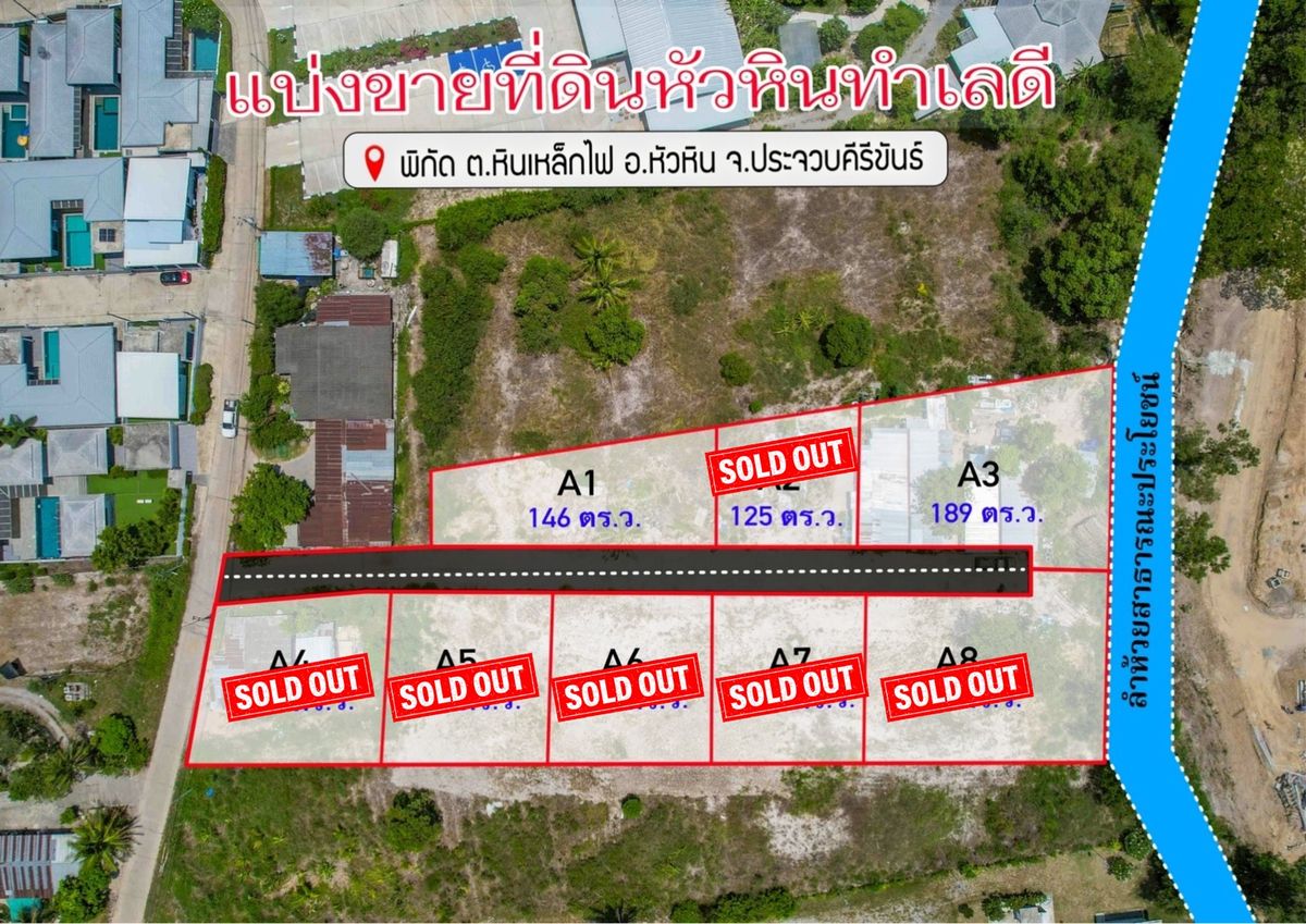 ขายที่ดินหัวหิน ประจวบคีรีขันธ์ : ขายที่ดินสวยๆ ทำเลทอง ติดโครงการศุภาลัยหม่อนไหม ใกล้ตลาดหนองขอน เซเว่น โลตัส ไปชายหาดหัวหินเพียง 15 นาที