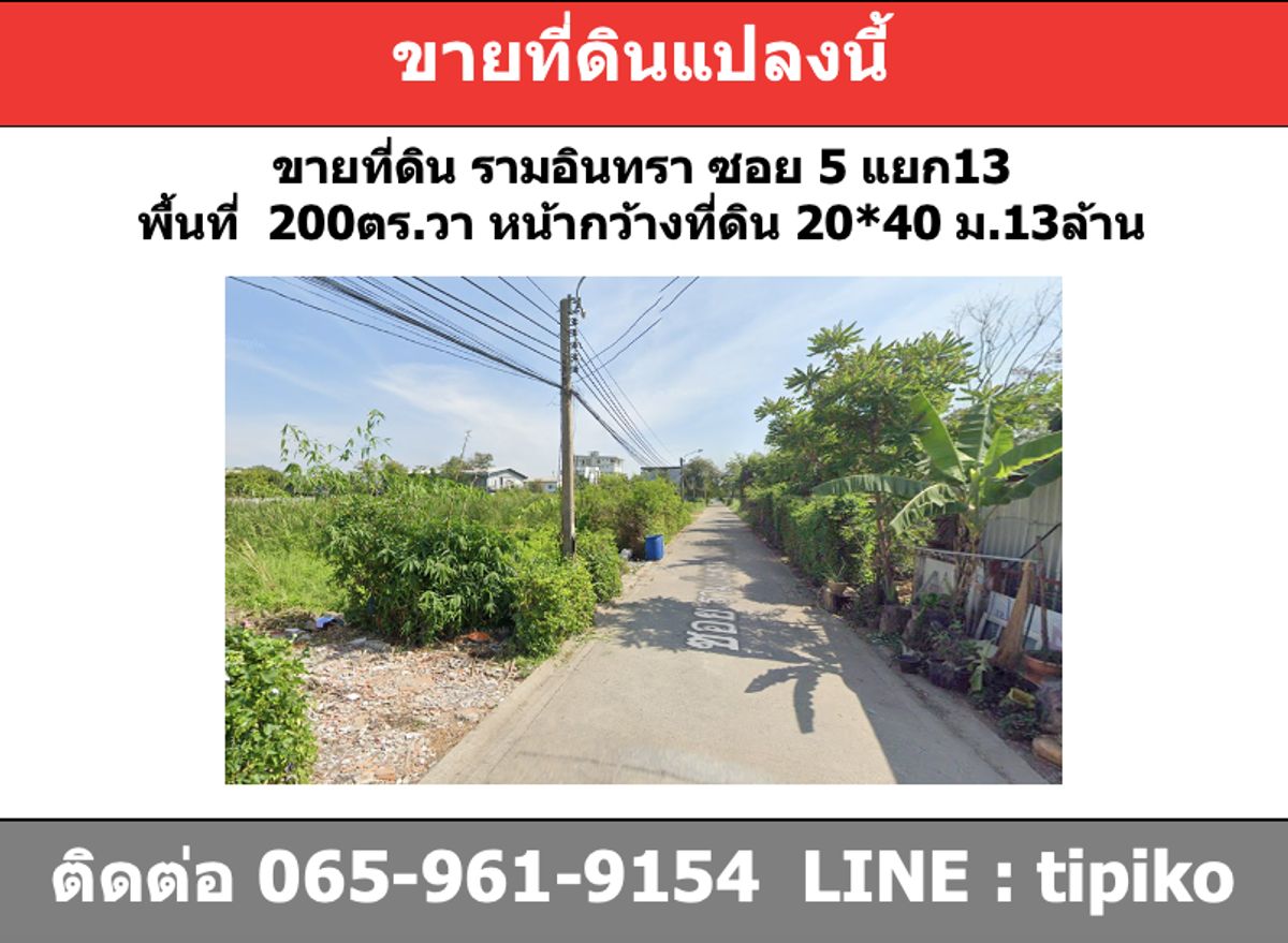 ขายที่ดินนวมินทร์ รามอินทรา : ขายที่ดิน 200ตรว รามอินทรา ซอย 5 แยก13 ใกล้ BTS วัดพระศรี ราคา 13ล้าน