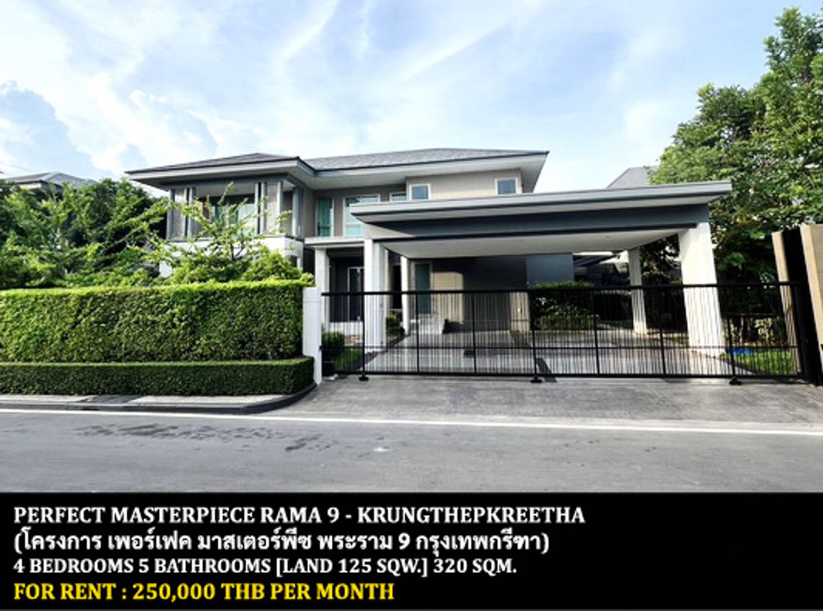 ให้เช่าบ้านลาดกระบัง สุวรรณภูมิ : [ให้เช่า] หมู่บ้าน เพอร์เฟค มาสเตอร์พีซ พระราม 9 - กรุงเทพกรีฑา / 4 ห้องนอน 5 ห้องน้ำ / 125 ตรว. 320 ตรม. **250,000** บ้านเดี่ยวโครงการหรูพร้อมเฟอร์นิเจอร์ครบชุด ตกแต่งสวย สังคมดี เดินทางสะดวก พร้อมเข้าอยู่ ใกล้โรงเรียนนานาชาติไบรท์ตัน