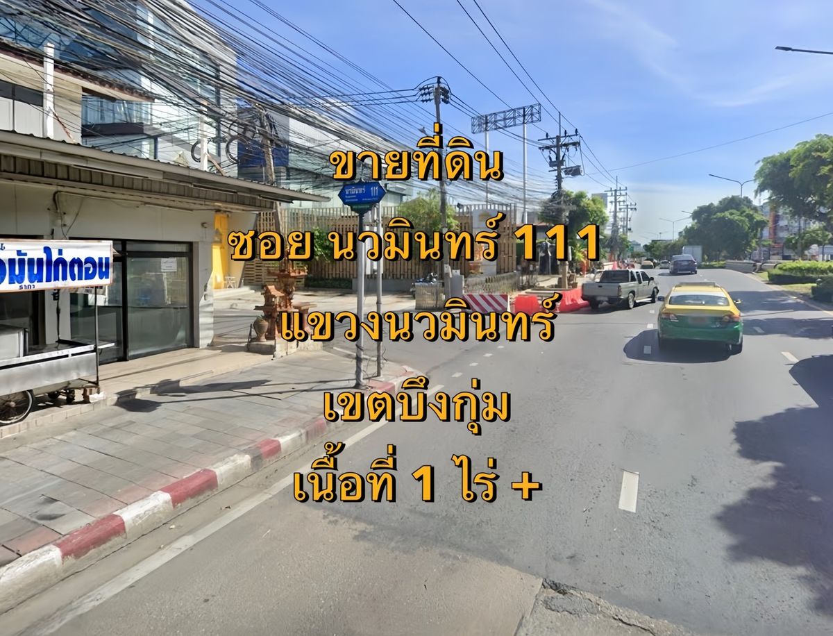 ขายที่ดินเกษตร นวมินทร์ ลาดปลาเค้า : VLM 1034  ขายที่ดิน โยธินพัฒนา 3 ซอยนวมินทร์ 111 แขวงนวมินทร์ เขตบึงกุ่ม  เนื้อที่ 1 ไร่ +