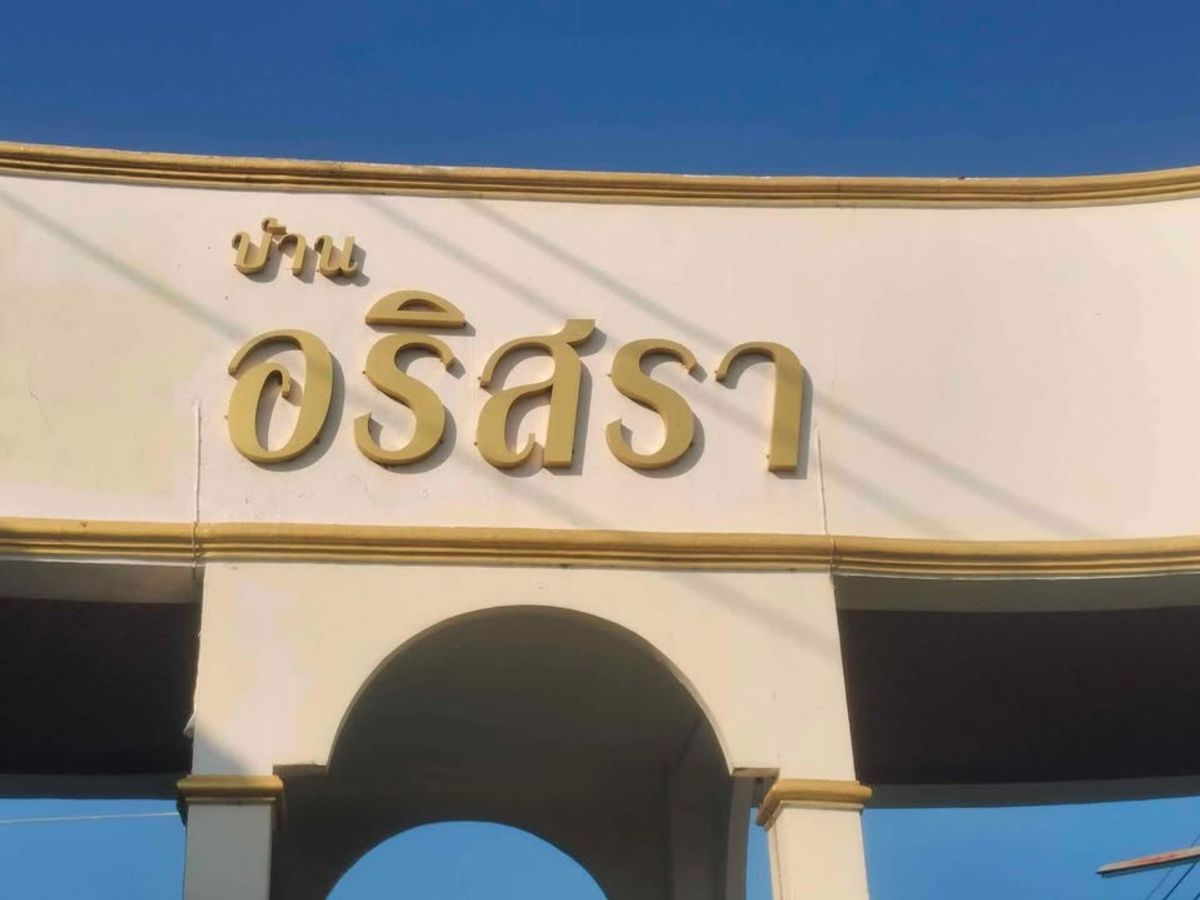 For SaleLandAyutthaya : 🚩H1239, cheap land for sale, Arisara Village, Lat Bua Luang 532 square wah, Lakchai Subdistrict, Lat Bua Luang District  Ayutthaya