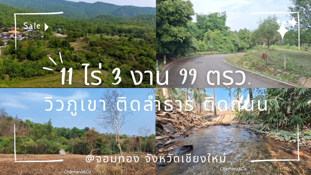 ขายที่ดินเชียงใหม่ : #ขายที่ดิน ก่อนทางขึ้นดอยอินทนนท์ อ.จอมทอง จ.เชียงใหม่ ใช้เวลาเดินทาง 1 ชั่วโมง15 นาทีจากตัวเมือง พื้นที่ 11-3-99ไร่ วิวภูเขา ติดถนน ติดลำธาร 🏞  ราคาพิเศษสุด ไร่ละ590,000บาท ขายยกแปลง7ล้านบาทถ้วน
 (ติดถนนบนเนินเขาราคาไม่ถึงล้านแบบนี้หายากแล้ว‼️)